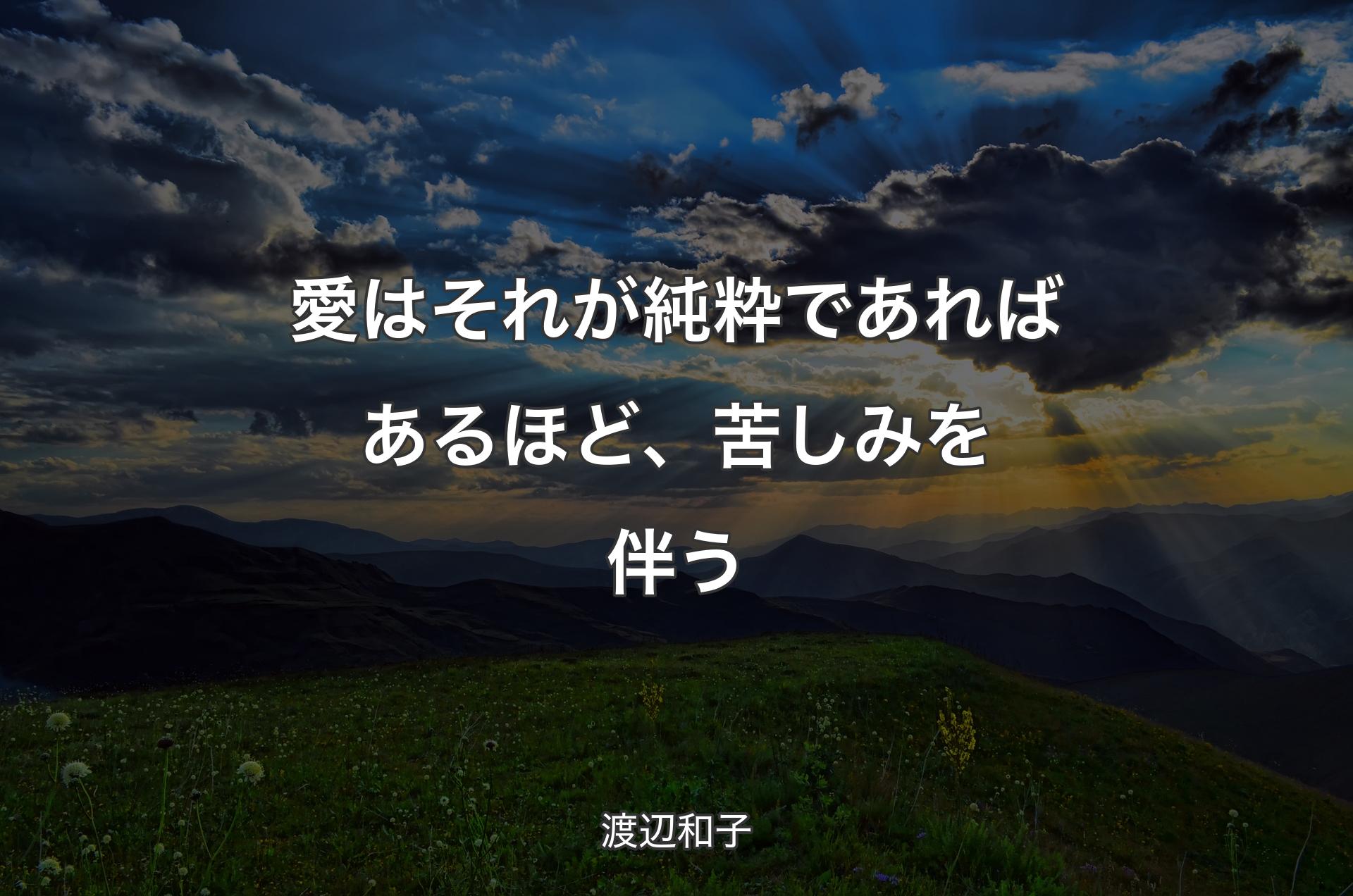 愛はそれが純粋であればあるほど、苦しみを伴う - 渡辺和子