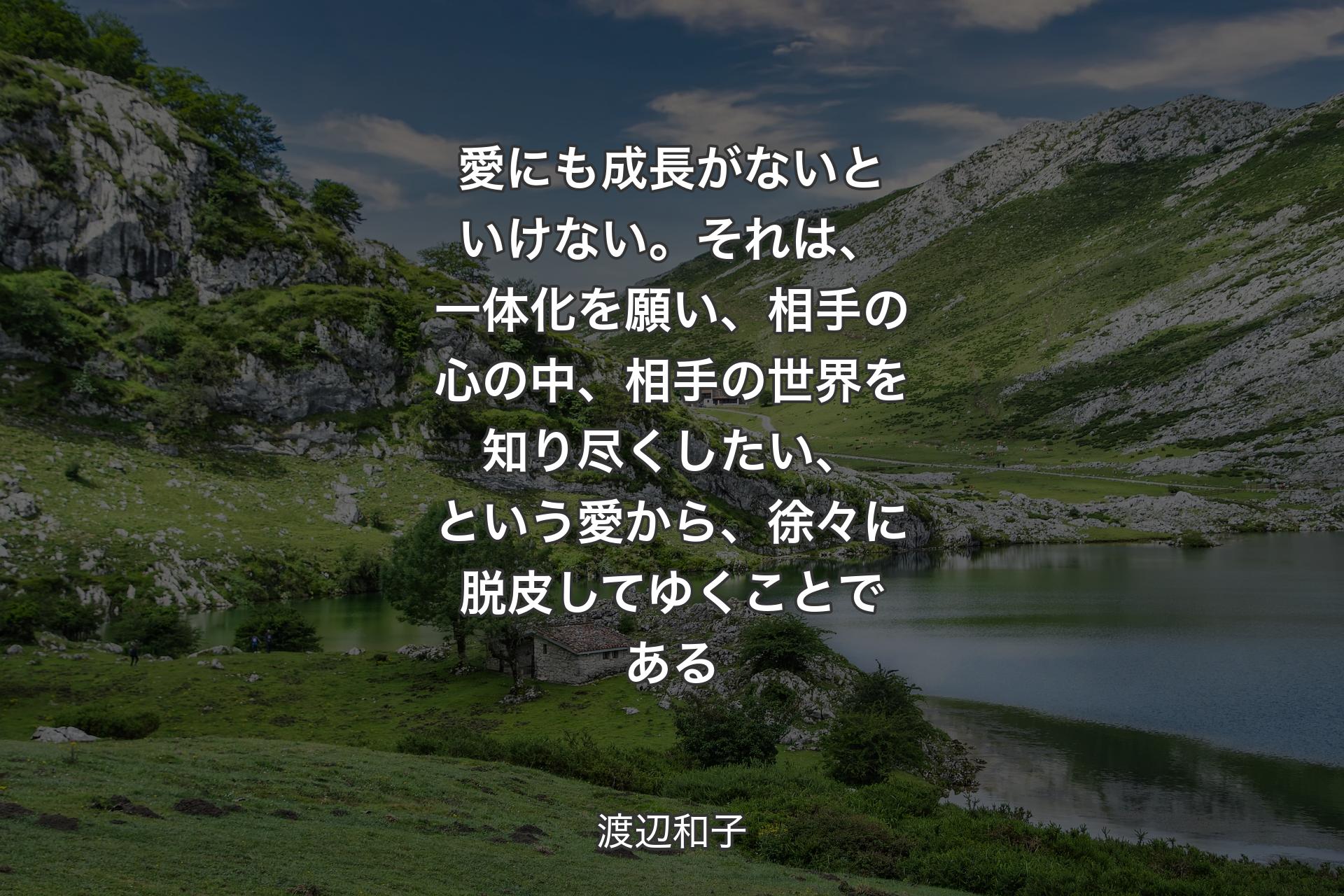 【背景1】愛にも成長がないといけない。それは、一体化を願い、相手の心の中、相手の世界を知り尽くしたい、という愛から、徐々に脱皮してゆくことである - 渡辺和子