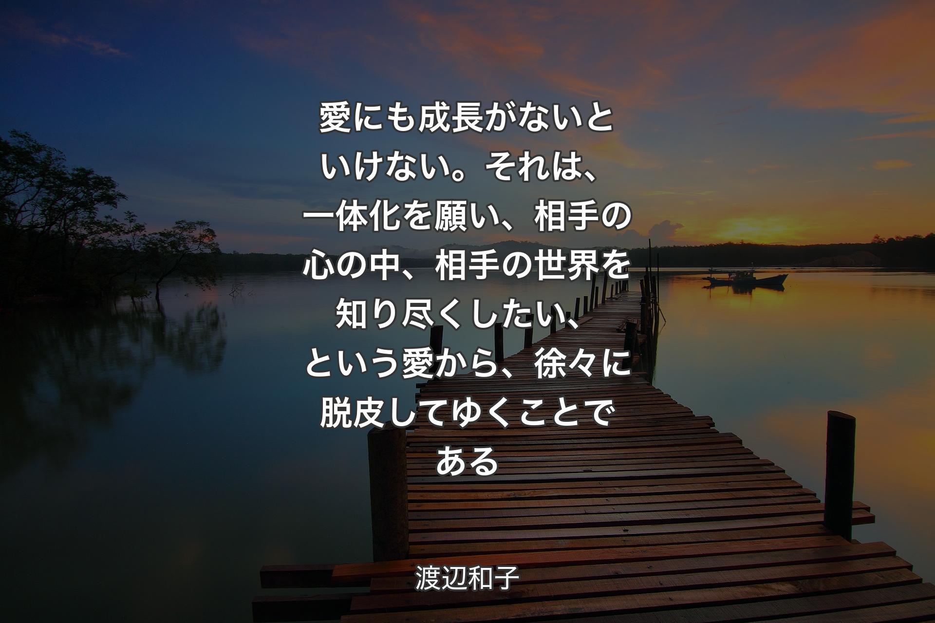 【背景3】愛にも成長がないといけない。それは、一体化を願い、相手の心の中、相手の世界を知り尽くしたい、という愛から、徐々に脱皮してゆくことである - 渡辺和子