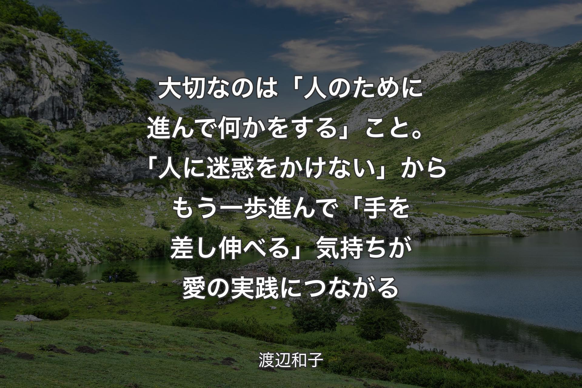 大切なのは「人のために進んで何かをする」こと。「人に迷惑をかけない」からもう一歩進んで「手を差し伸べる」気持ちが愛の実践につながる - 渡辺和子