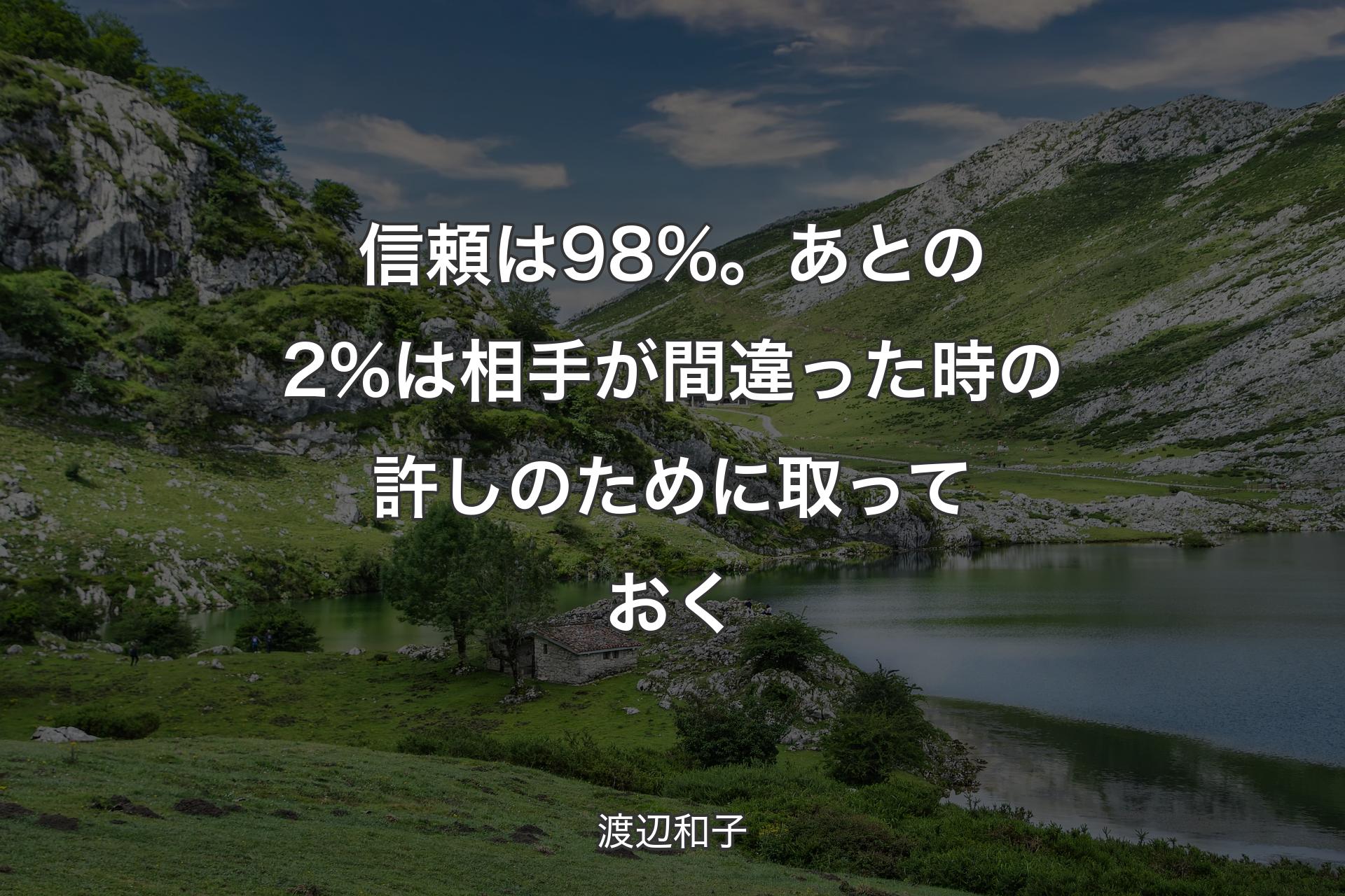 【背景1】信頼は98%。あとの2%は相手が間違った時の許しのために取っておく - 渡辺和子