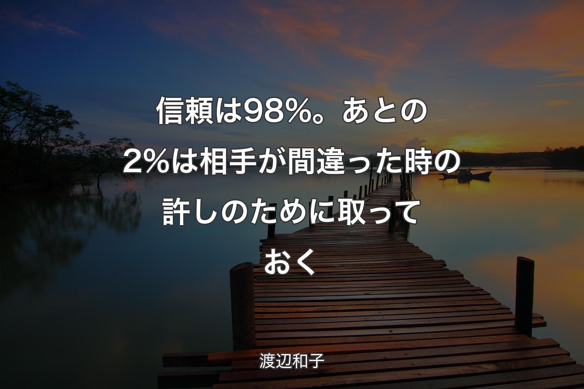 【背景3】信頼は98%。あとの2%は相手が間違った時の許しのために取っておく - 渡辺和子