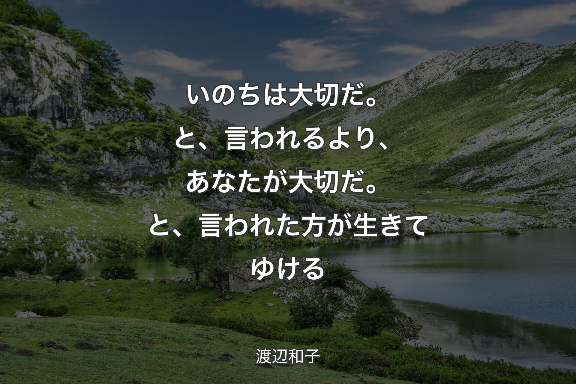 いのちは大切だ。と、言われるより、あなたが大切だ。と、言われた方が生きてゆける - 渡辺和子