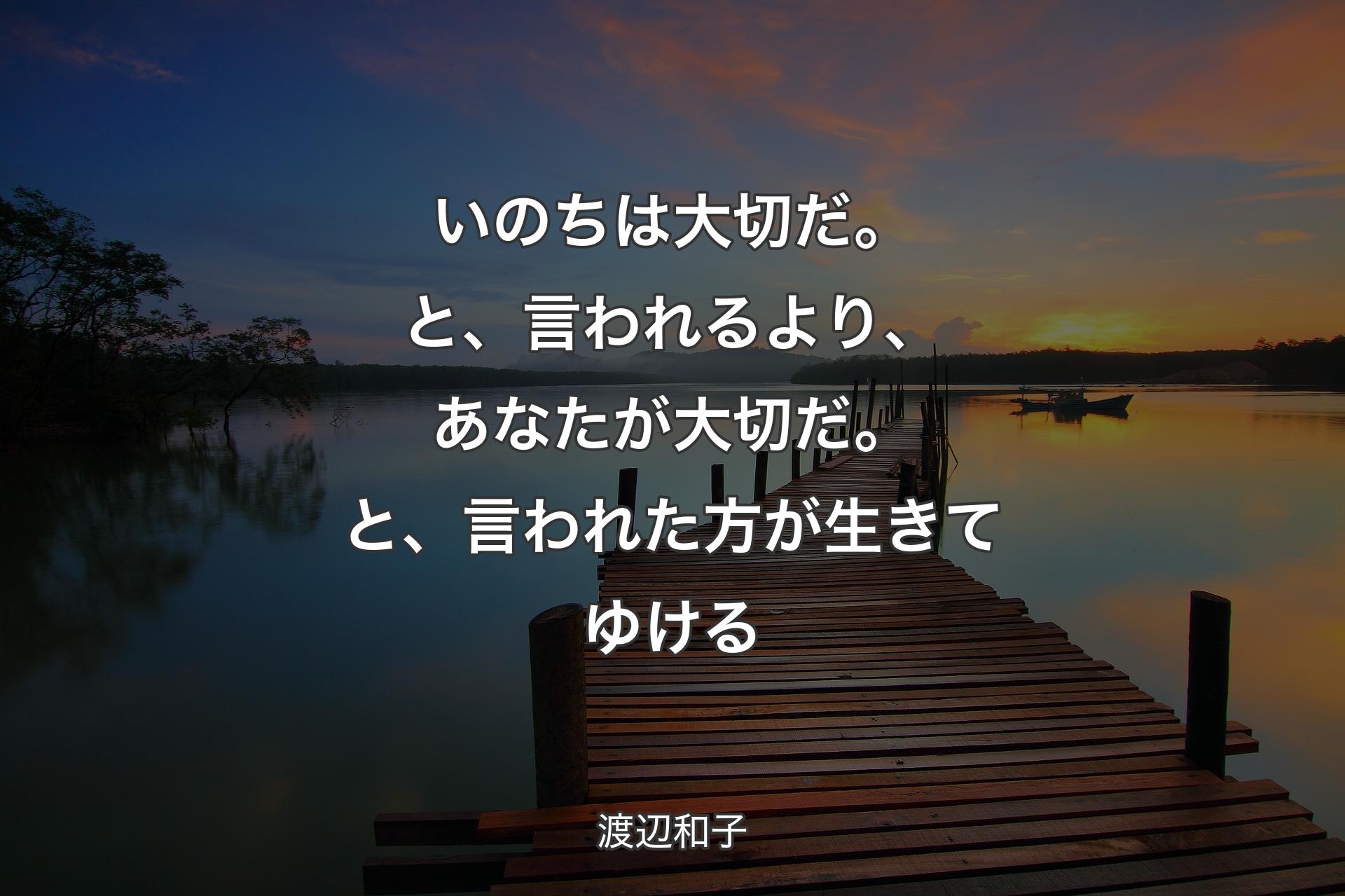 いのちは大切だ。と、言われるより、あなたが大切だ。と、言われた方が生きてゆける - 渡辺和子