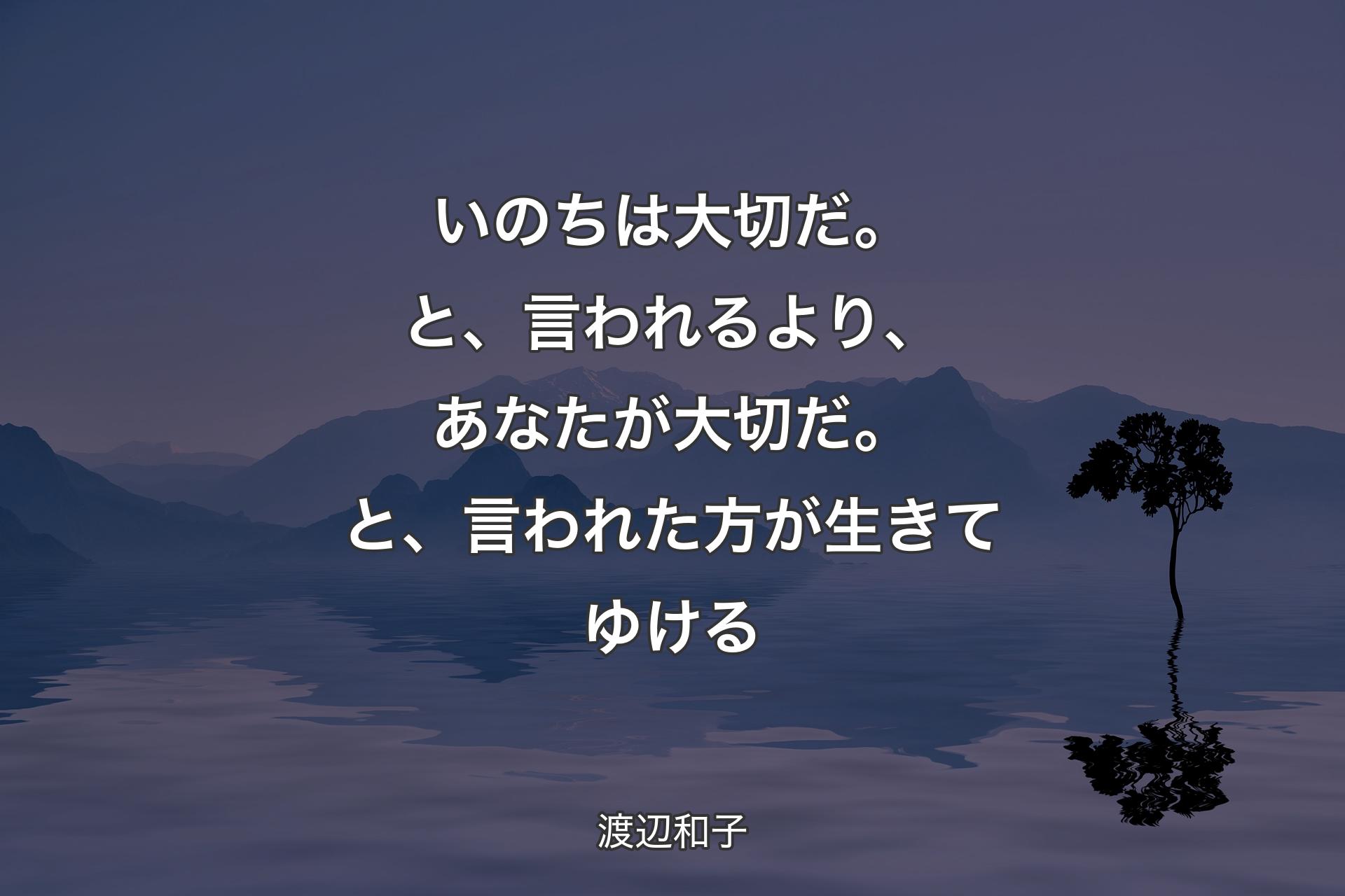 【背景4】いのちは大切だ。と、言われるより、あなたが大切だ。と、言われた方が生きてゆける - 渡辺和子