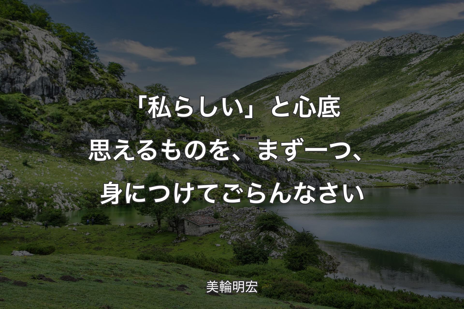 「私らしい」と心底思えるものを、まず一つ、身につけてごらんなさい - 美輪明宏