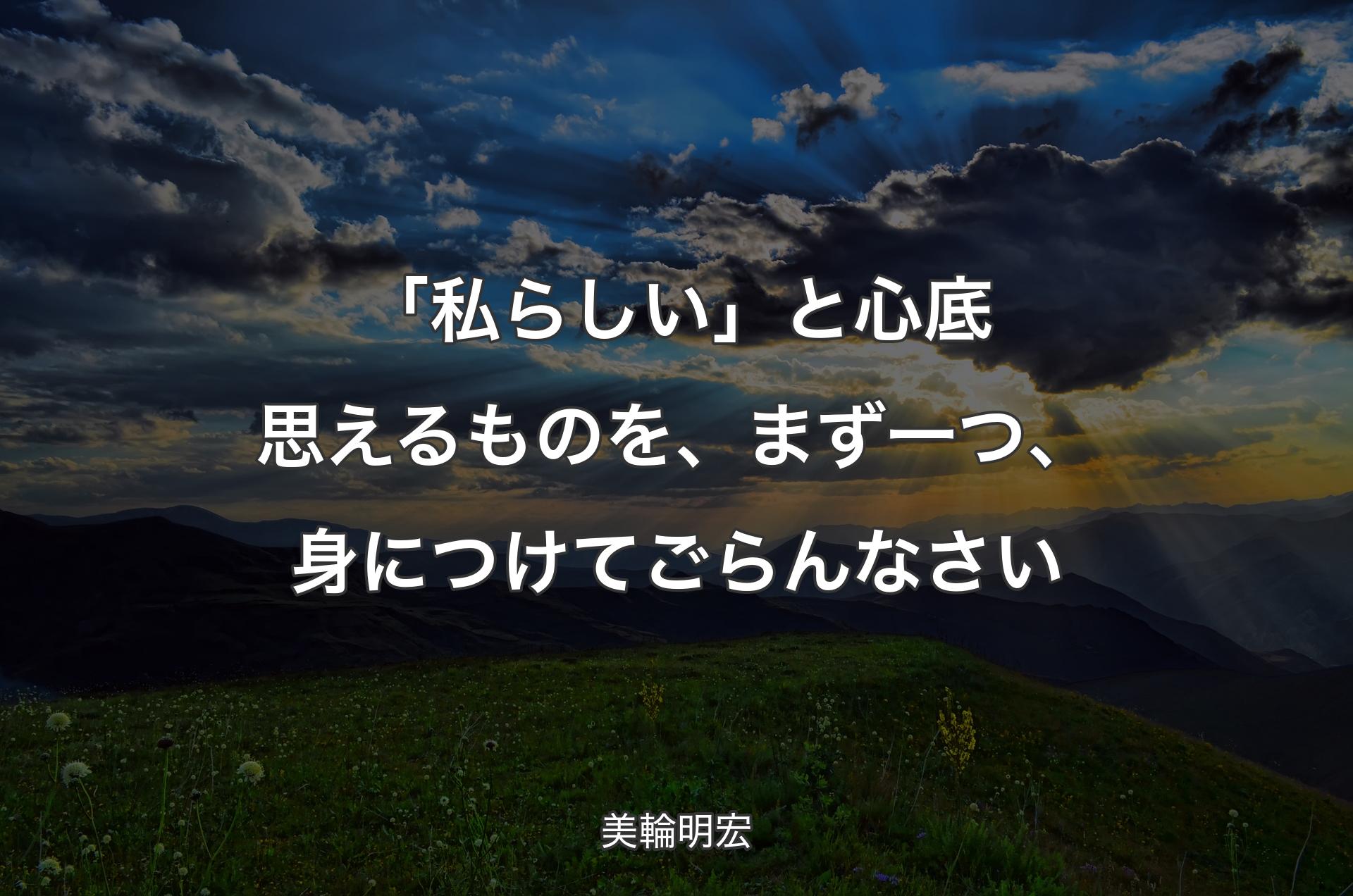 「私らしい」と心底思えるものを、まず一つ、身につけてごらんなさい - 美輪明宏