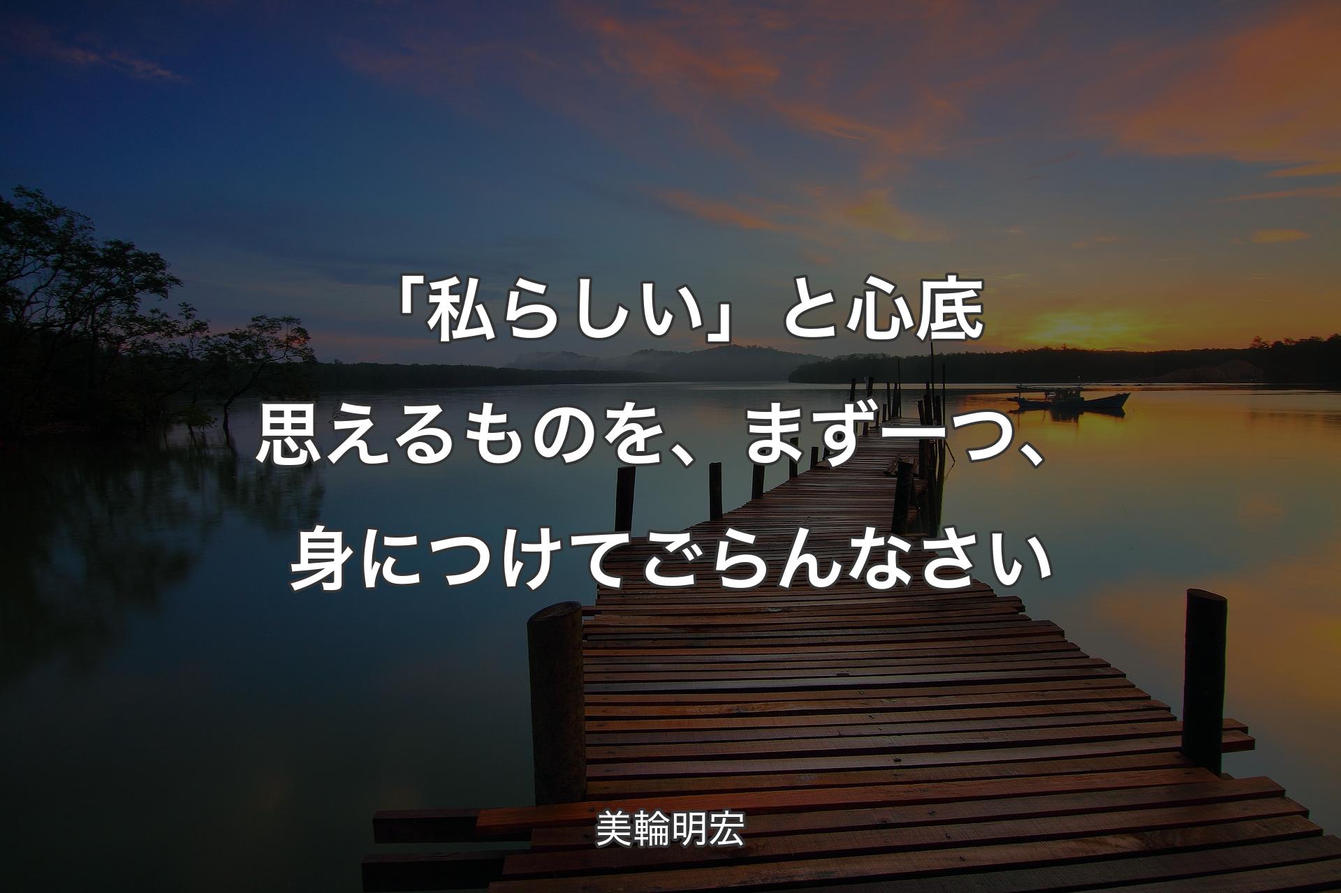 「私らしい」と心底思えるものを、まず一つ、身につけてごらんなさい - 美輪明宏