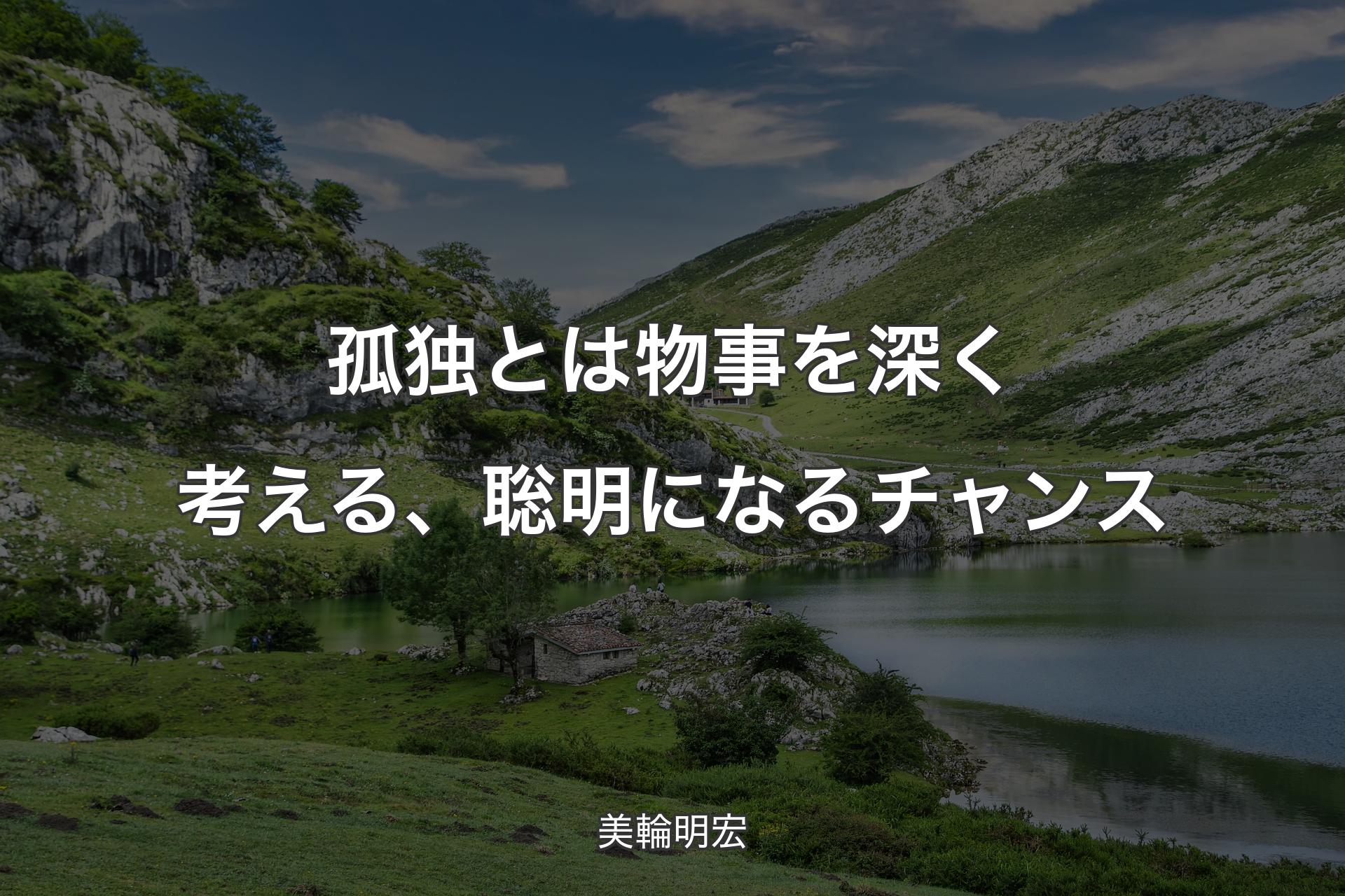 【背景1】孤独とは物事を深く考える、聡明になるチャンス - 美輪明宏