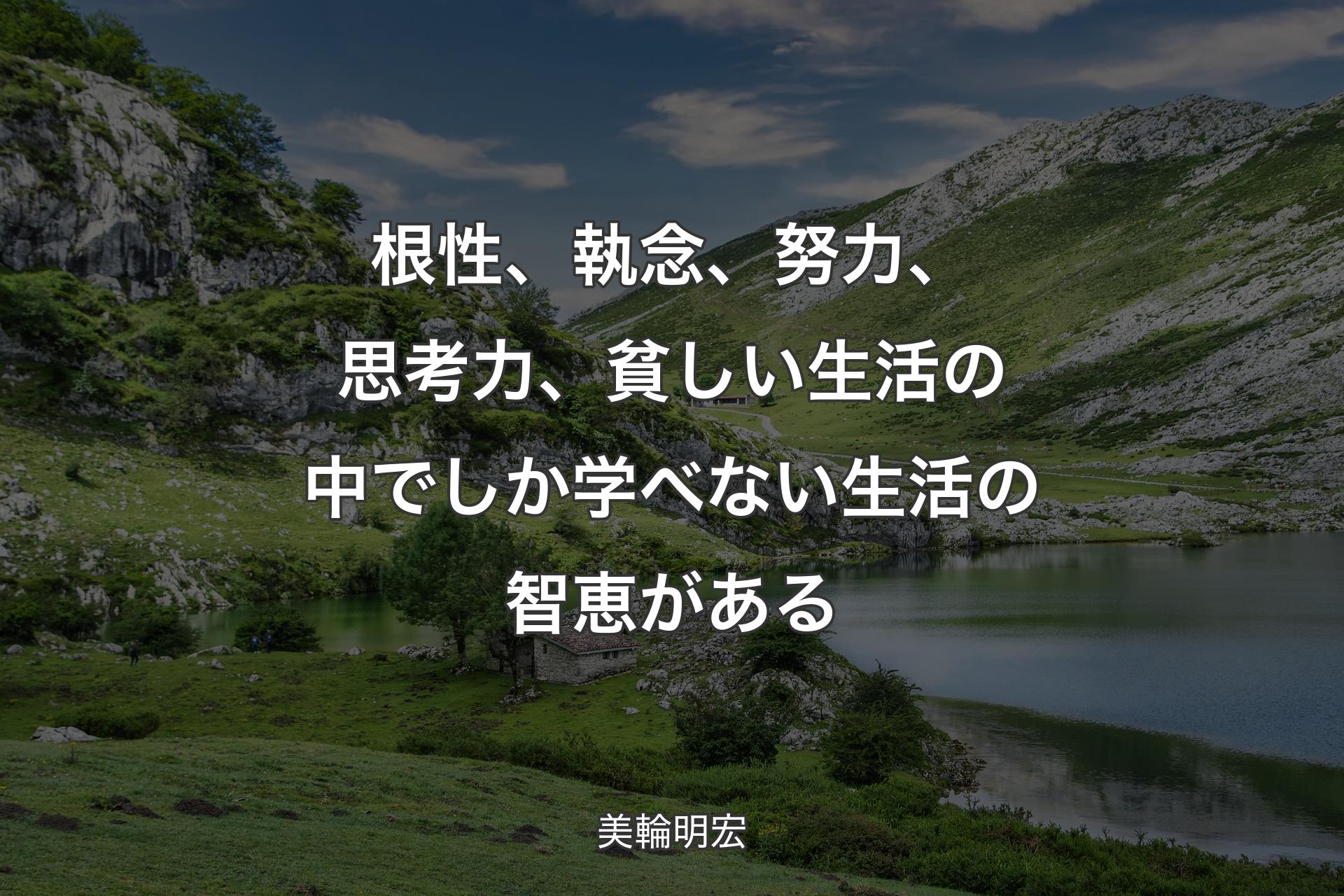 【背景1】根性、執念、努力、思考力、貧しい生活の中でしか学べない生活の智恵がある - 美輪明宏