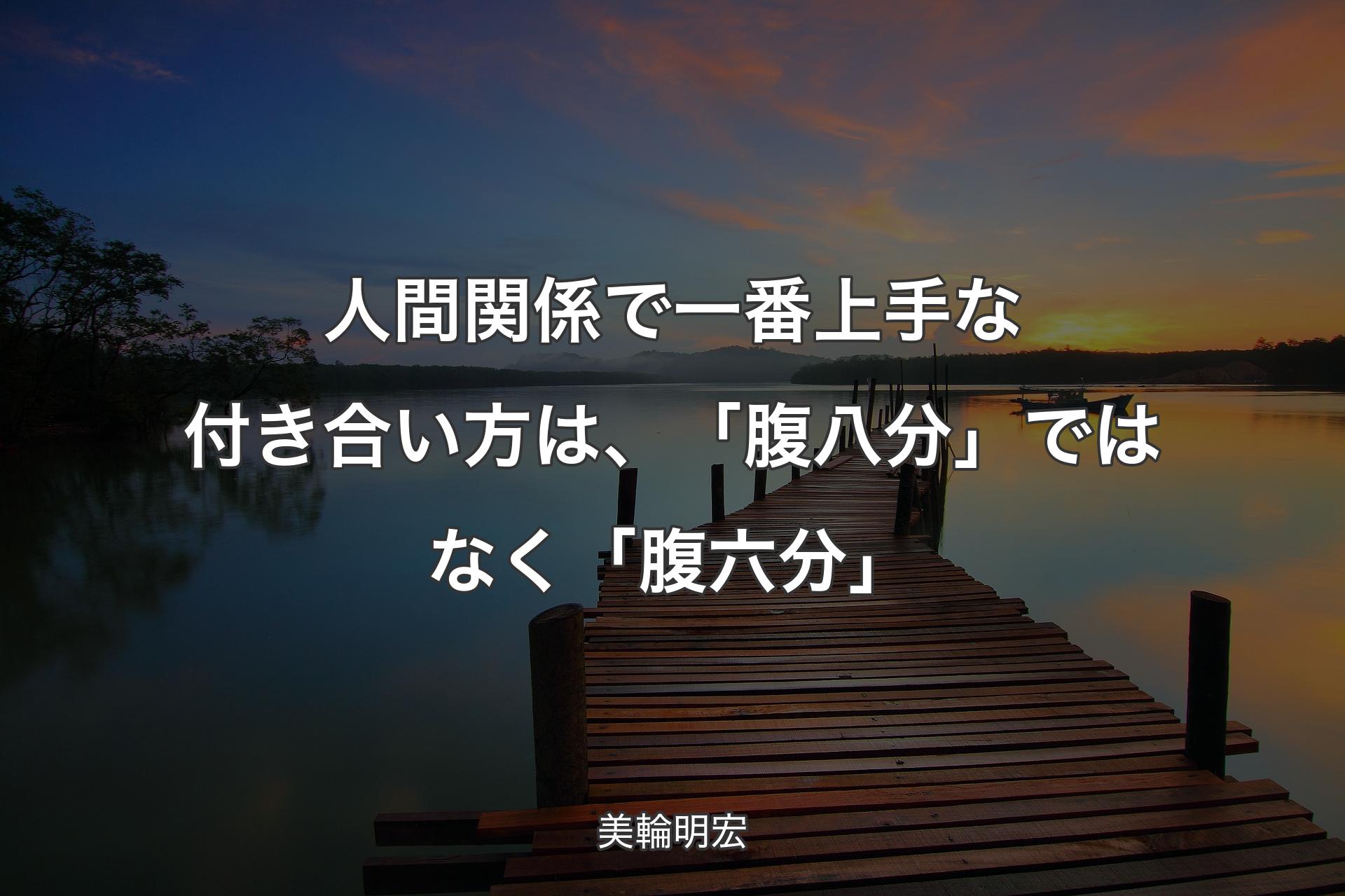 人間関係で一番上手な付き合い方は、「腹八分」ではなく「腹六分」 - 美輪明宏