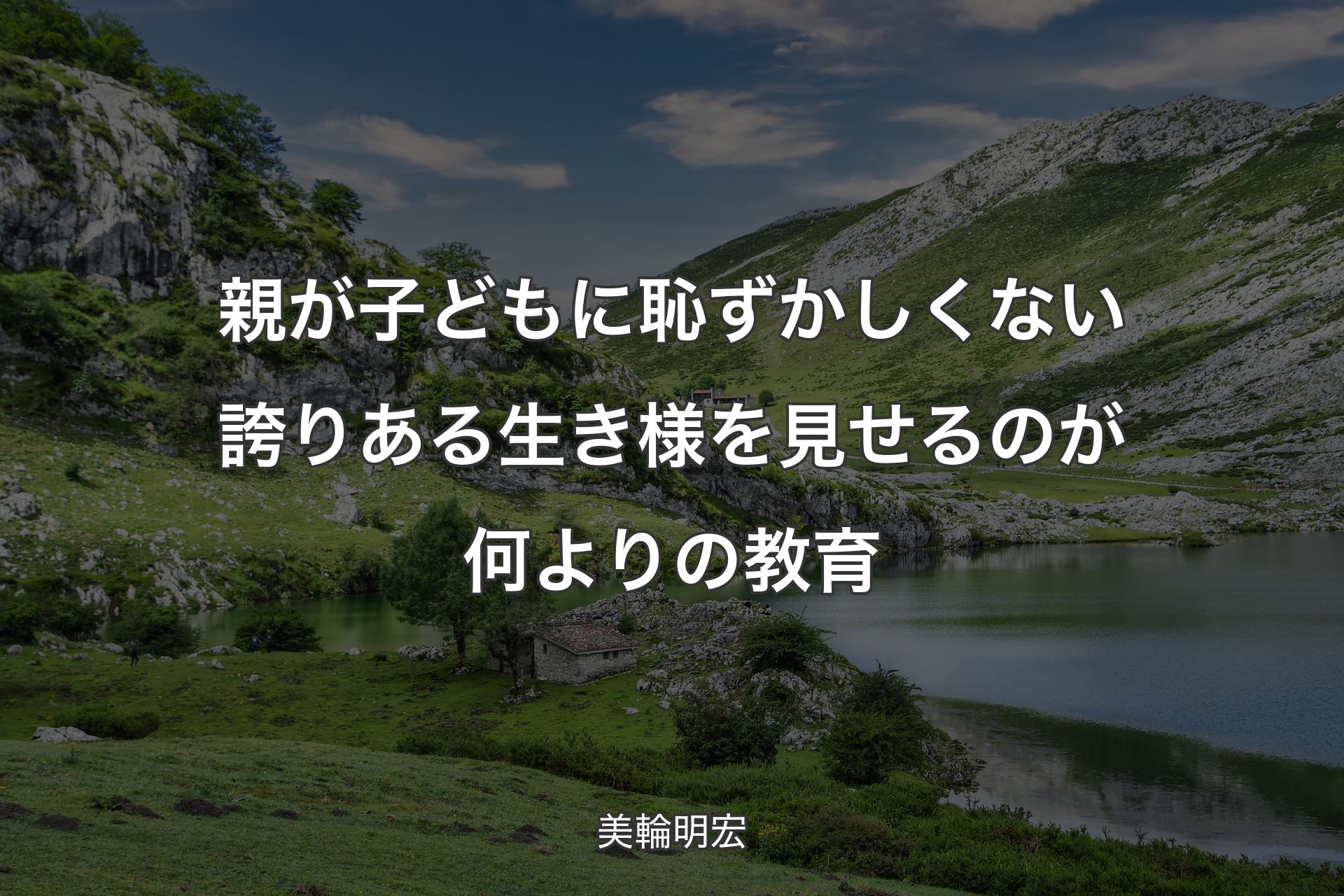 【背景1】親が子どもに恥ずかしくない誇りある生き様を見せるのが何よりの教育 - 美輪明宏