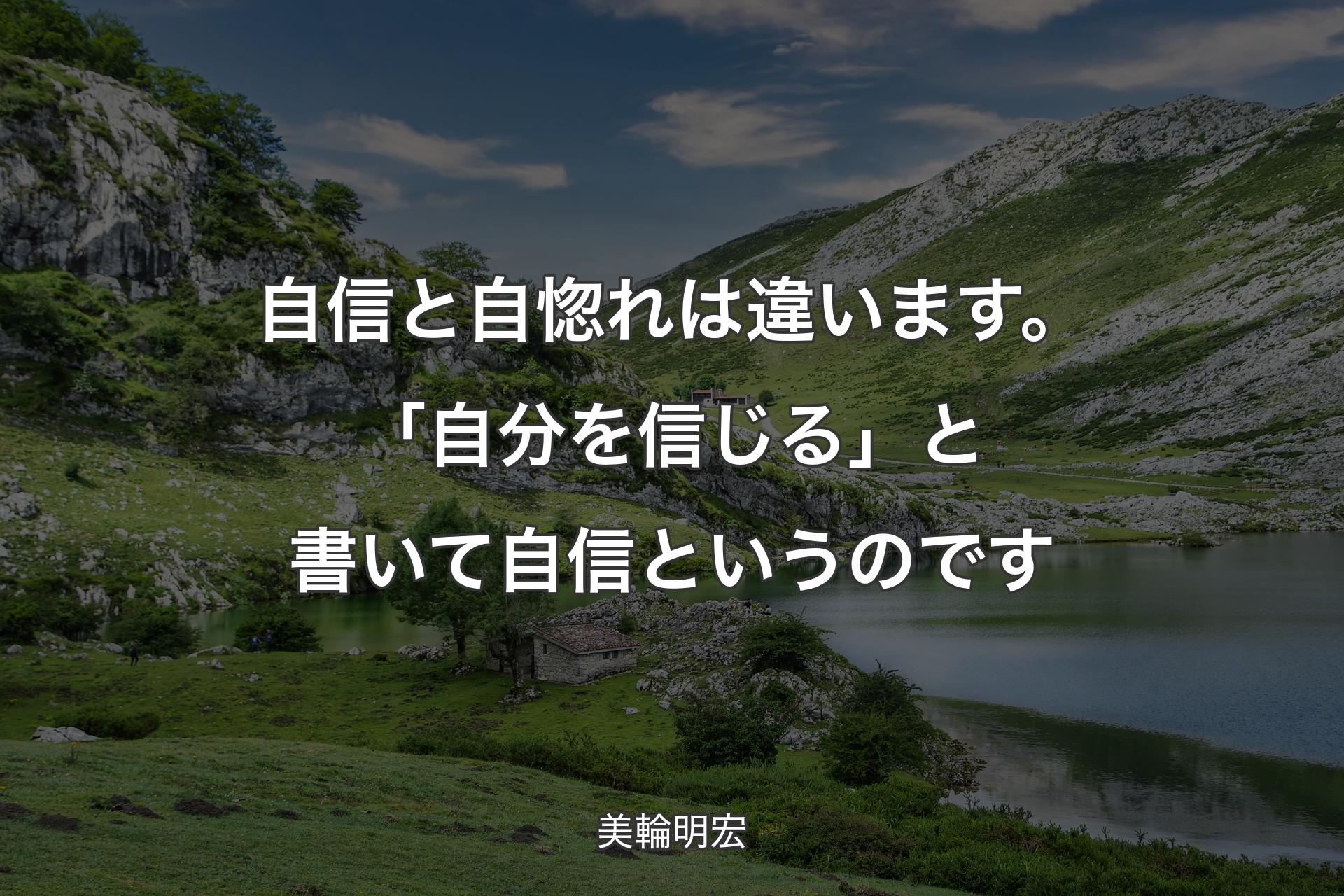 自信と自惚れは違います。「自分を信じる」と書いて自信というのです - 美輪明宏