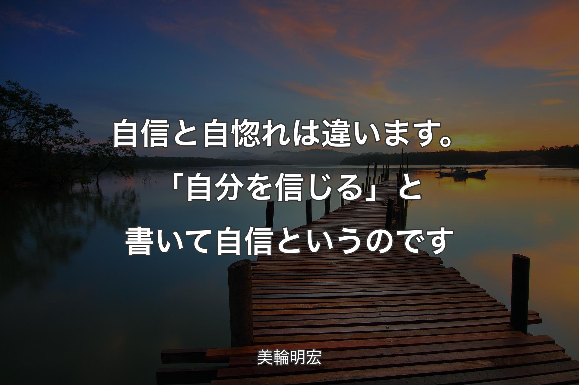 【背景3】自信と自惚れは違います。「自分を信じる」と書いて自信というのです - 美輪明宏