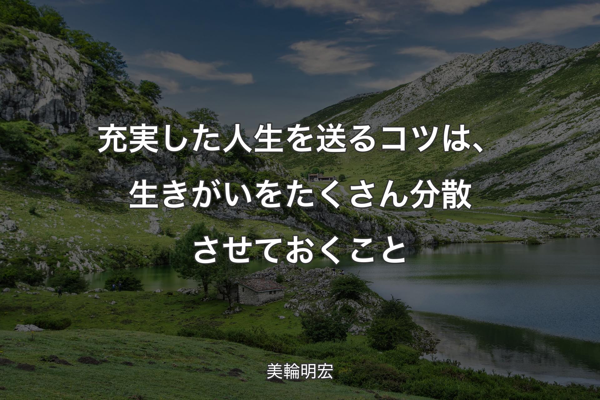 充実した人生を送るコツは、生きがいをたくさん分散させておくこと - 美輪明宏