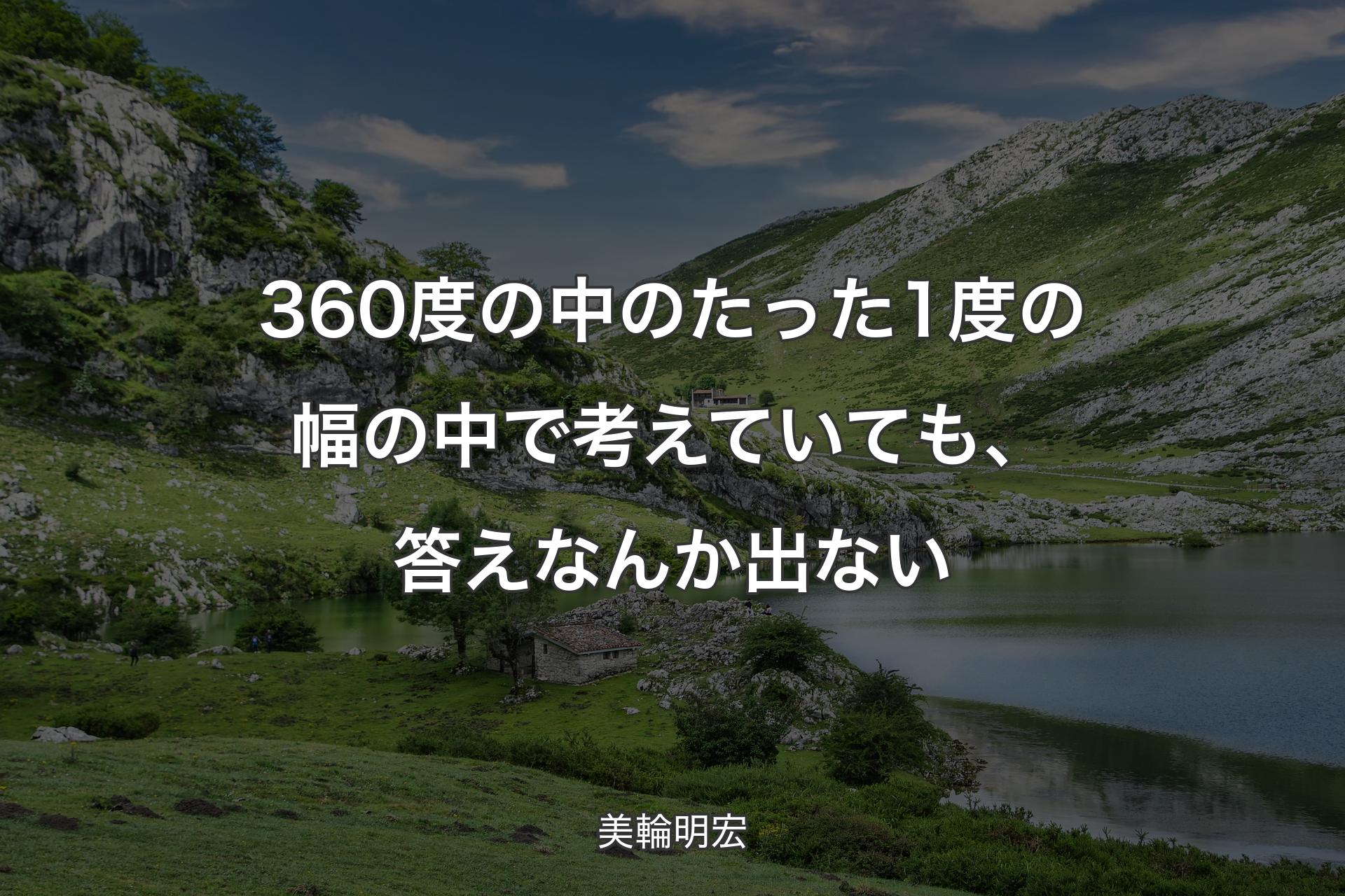 【背景1】360度の中のたった1度の幅の中で考えていても、答えなんか出ない - 美輪明宏