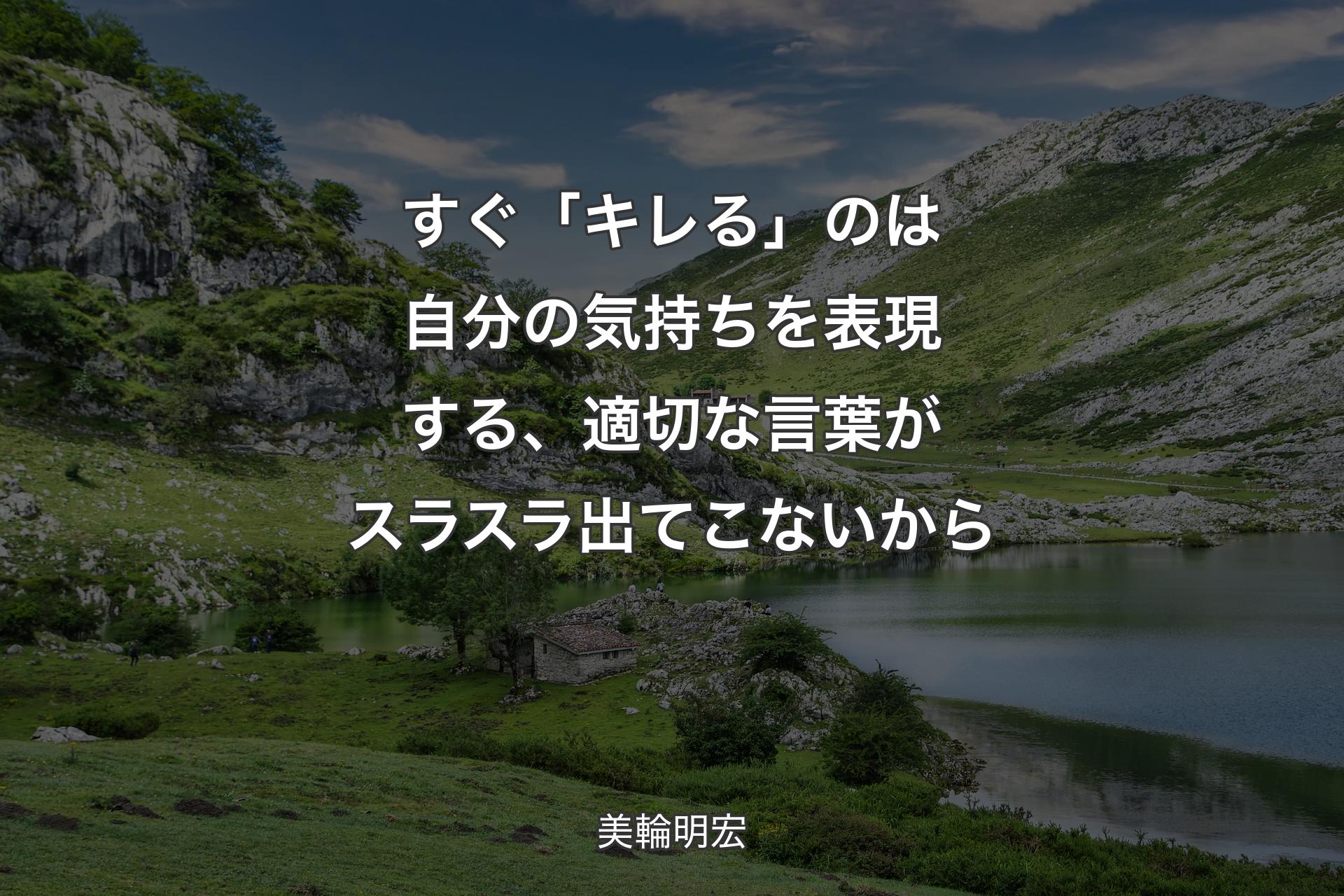 【背景1】すぐ「キレる」のは自分の気持ちを表現する、適切な言葉がスラスラ出てこないから - 美輪明宏