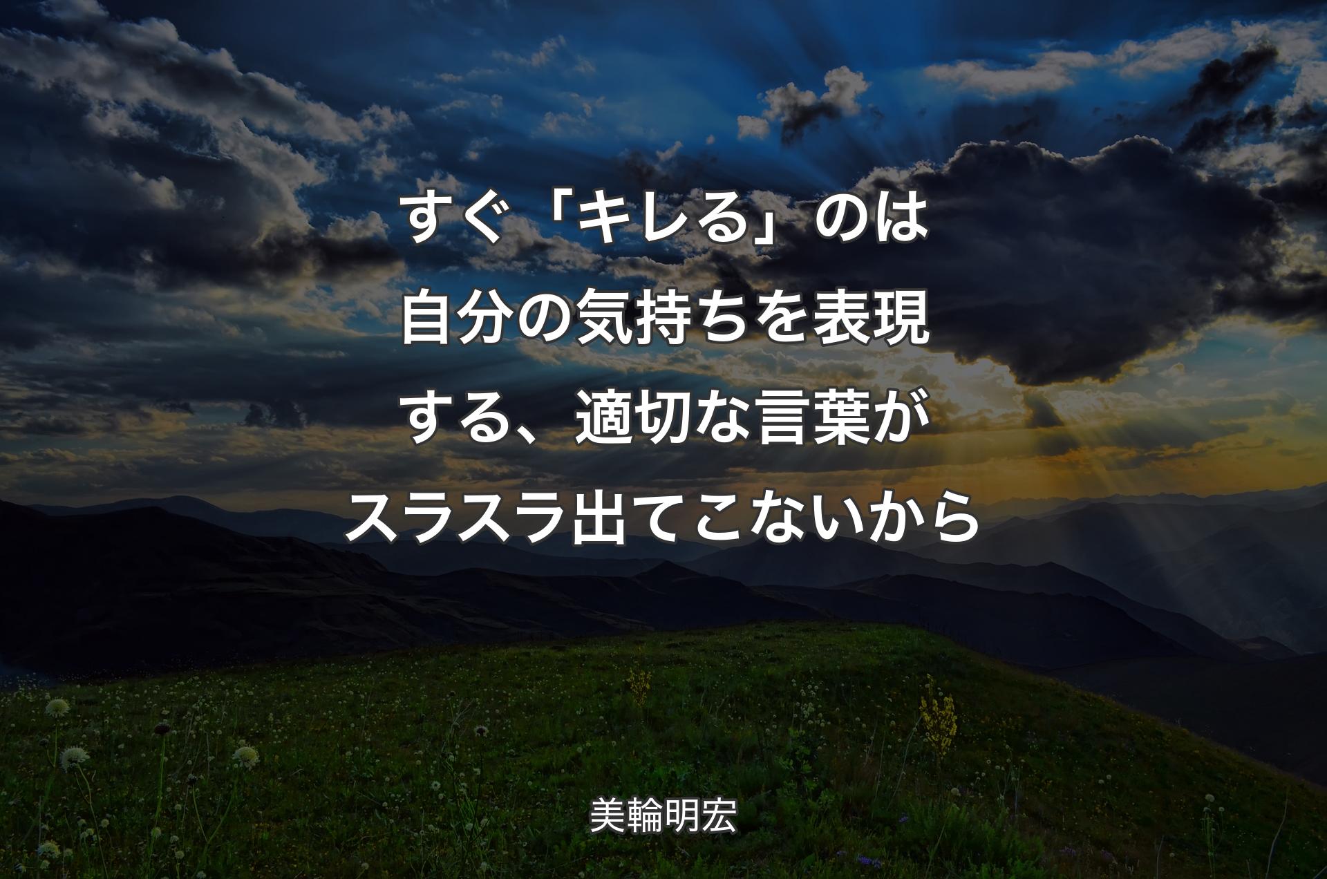 すぐ「キレる」のは自分の気持ちを表現する、適切な言葉がスラスラ出てこないから - 美輪明宏