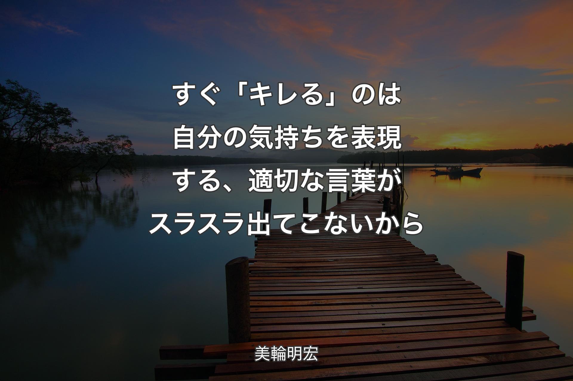 【背景3】すぐ「キレる」のは自分の気持ちを表現する、適切な言葉がスラスラ出てこないから - 美輪明宏