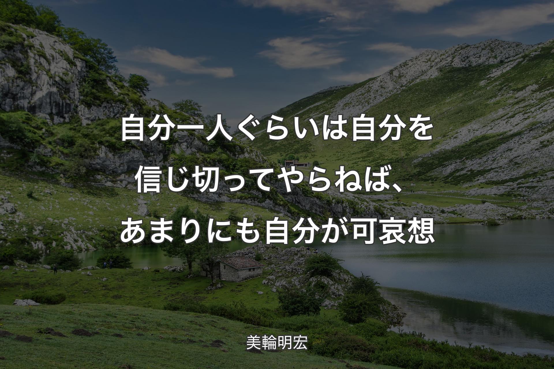 【背景1】自分一人ぐらいは自分を信じ切ってやらねば、あまりにも自分が可哀想 - 美輪明宏