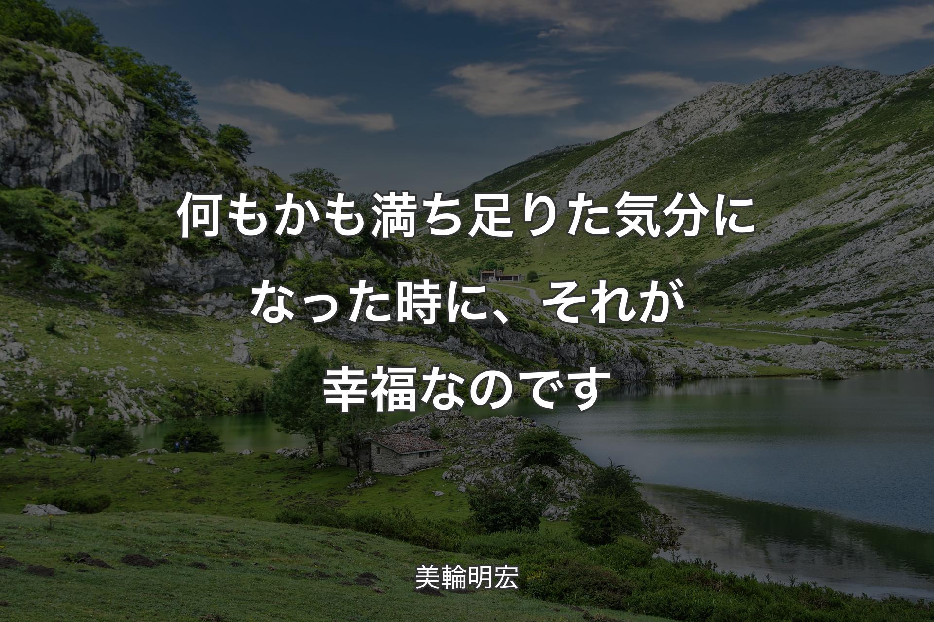 【背景1】何もかも満ち足りた気分になった時に、それが幸福なのです - 美輪明宏