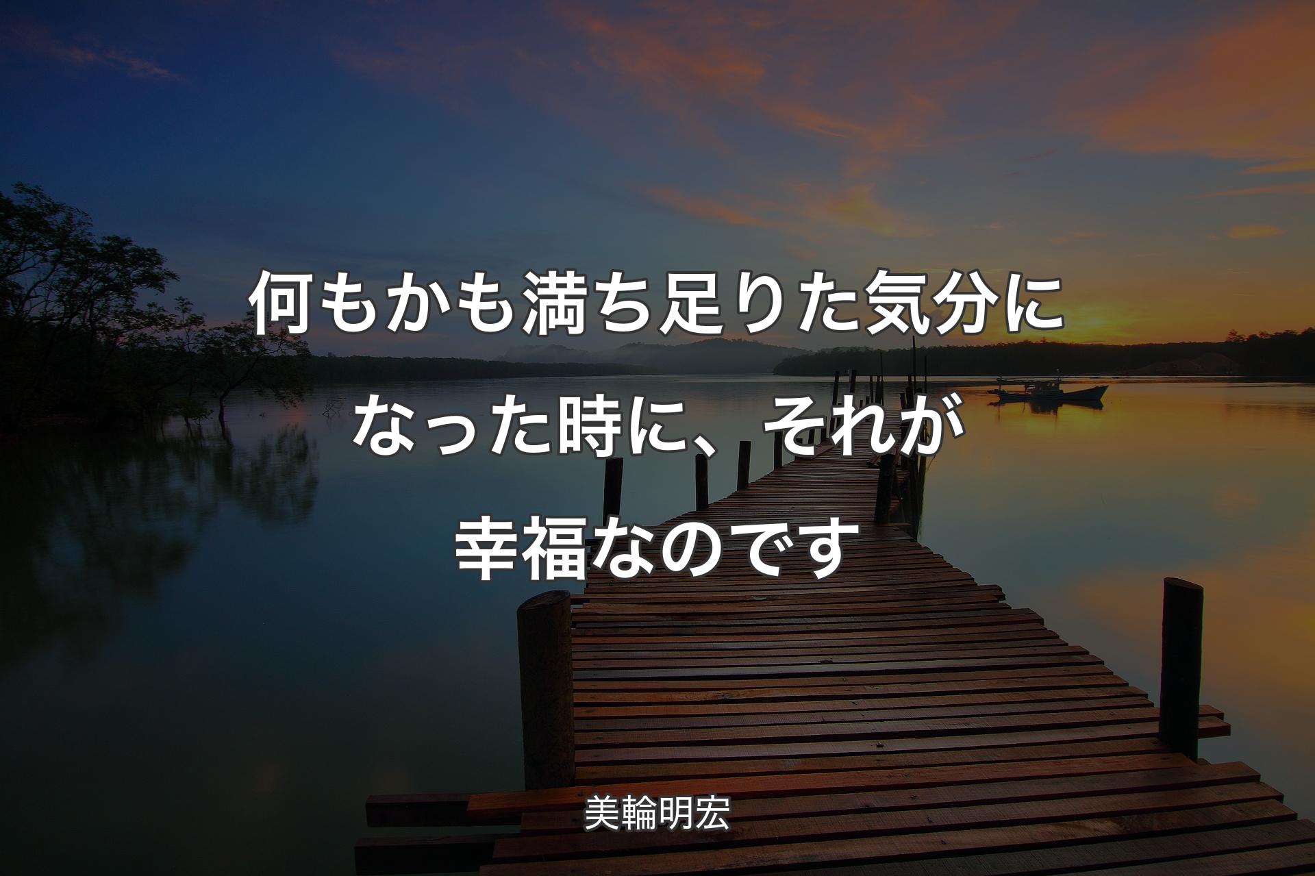 【背景3】何もかも満ち足りた気分になった時に、それが幸福なのです - 美輪明宏