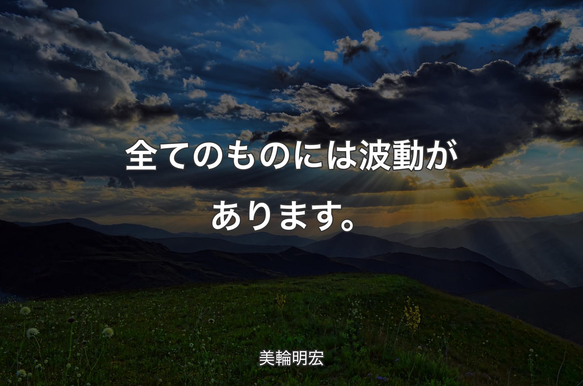 全てのものには��波動があります。 - 美輪明宏