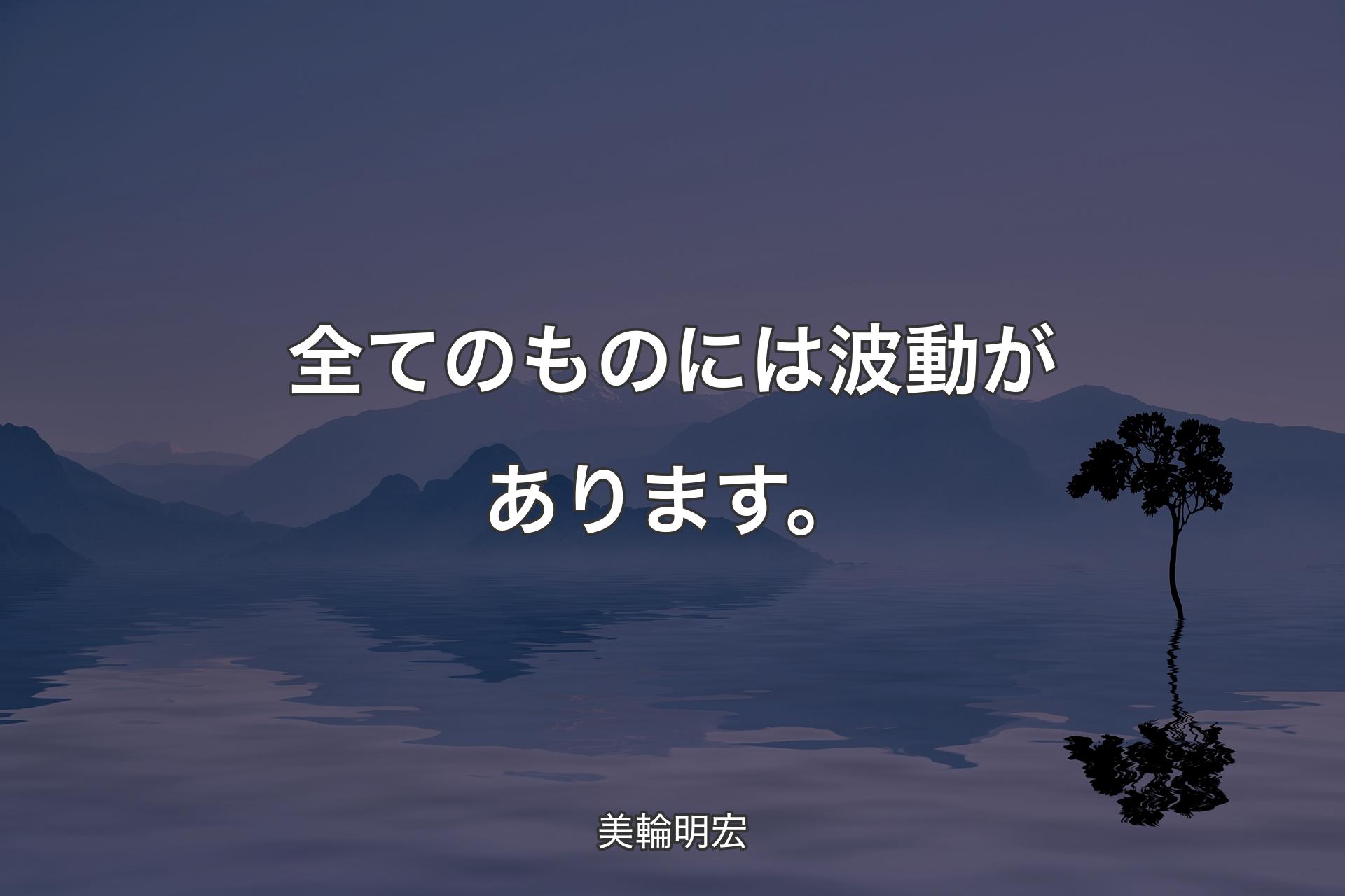 【背景4】全てのものには波動があります。 - 美輪明宏