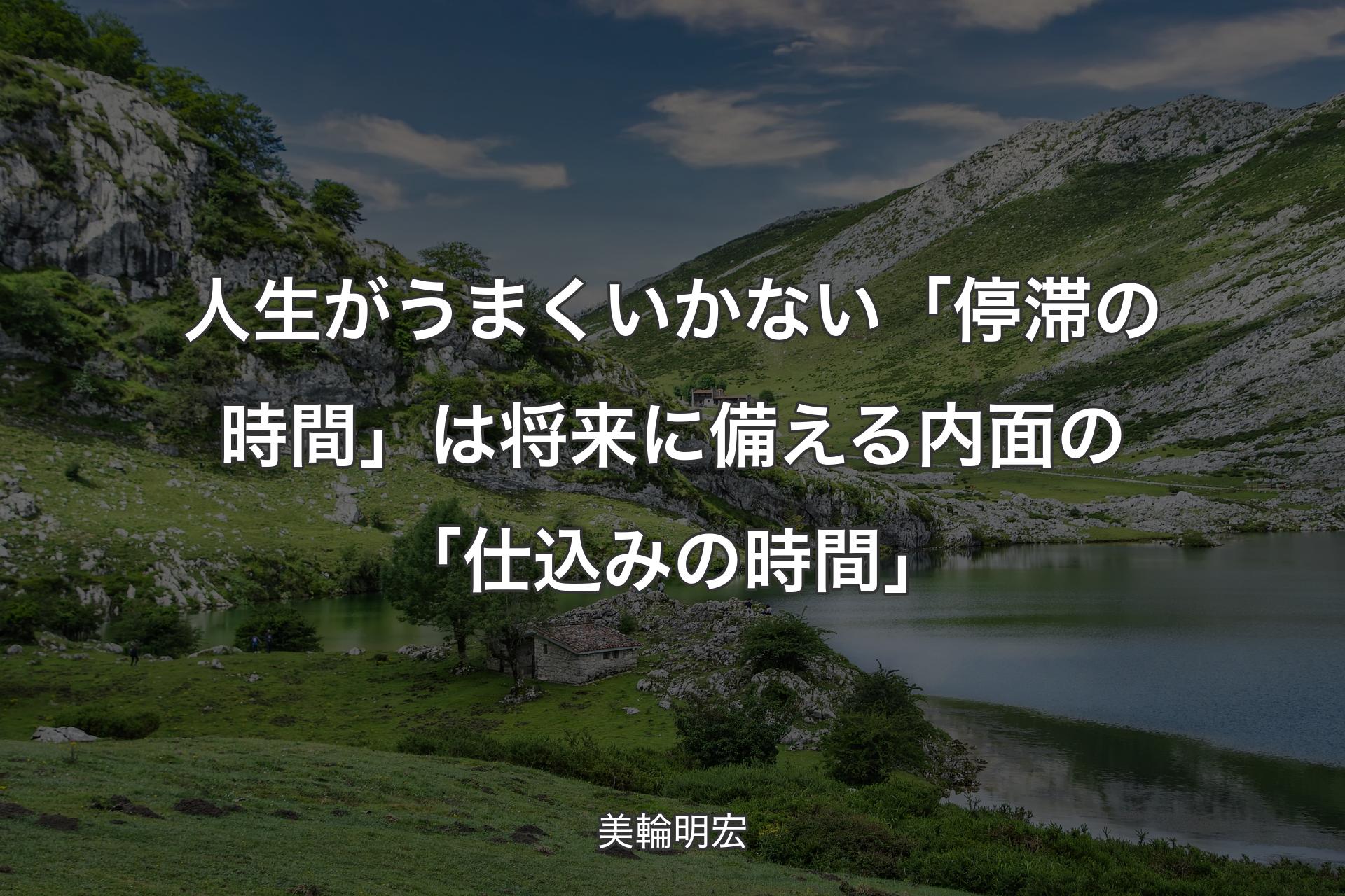 人生がうまくいかない「停滞の時間」は将来に備える内面の「仕込みの時間」 - 美輪明宏