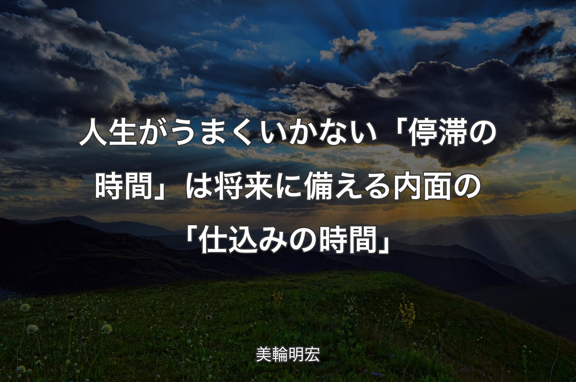 人生がうまくいかない「停滞の時間」は将来に備える内面の「仕込みの時間」 - 美輪明宏