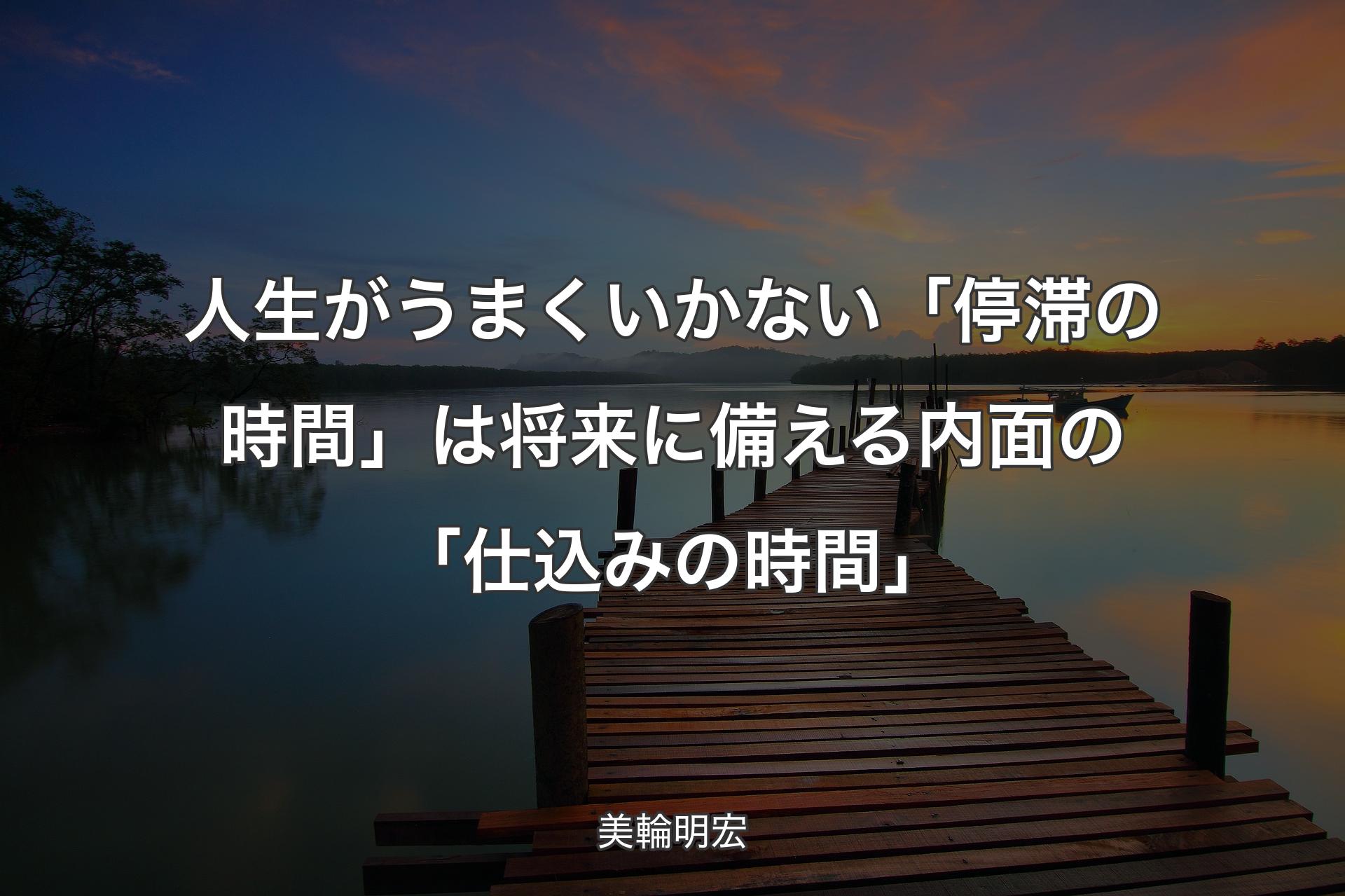 【背景3】人生がうまくいかない「停滞の時間」は将来に備える内面の「仕込みの時間」 - 美輪明宏