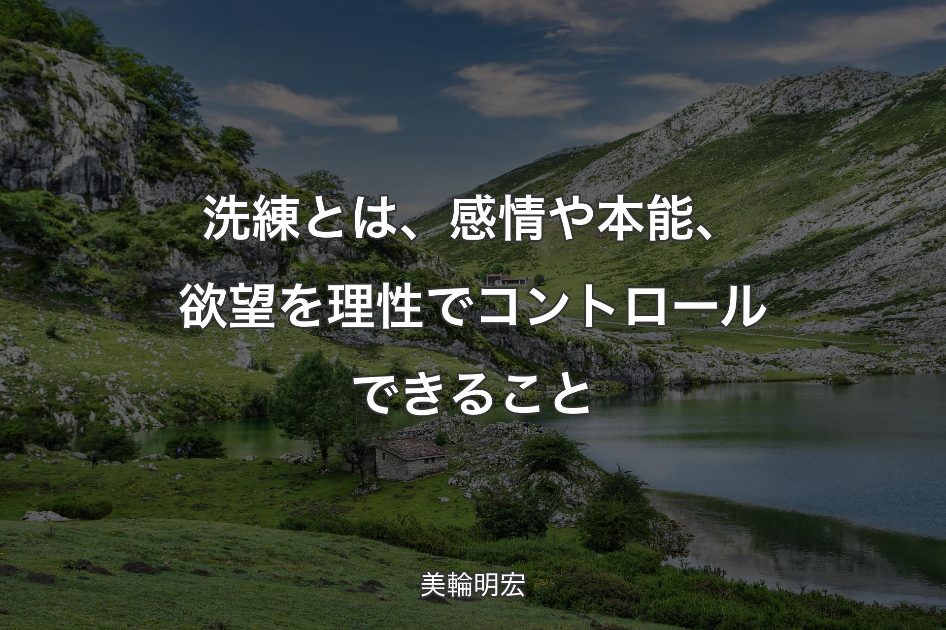 【背景1】洗練とは、感情や本能、欲望を理性でコントロールできること - 美輪明宏