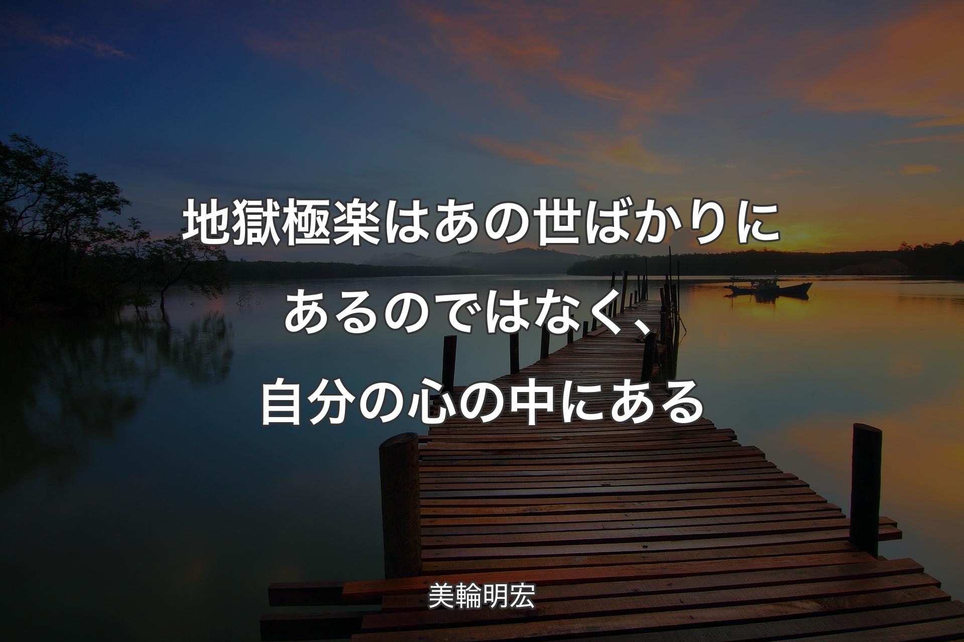 【背景3】地獄極楽はあの世ばかりにあるのではなく、自分の心の中にある - 美輪明宏