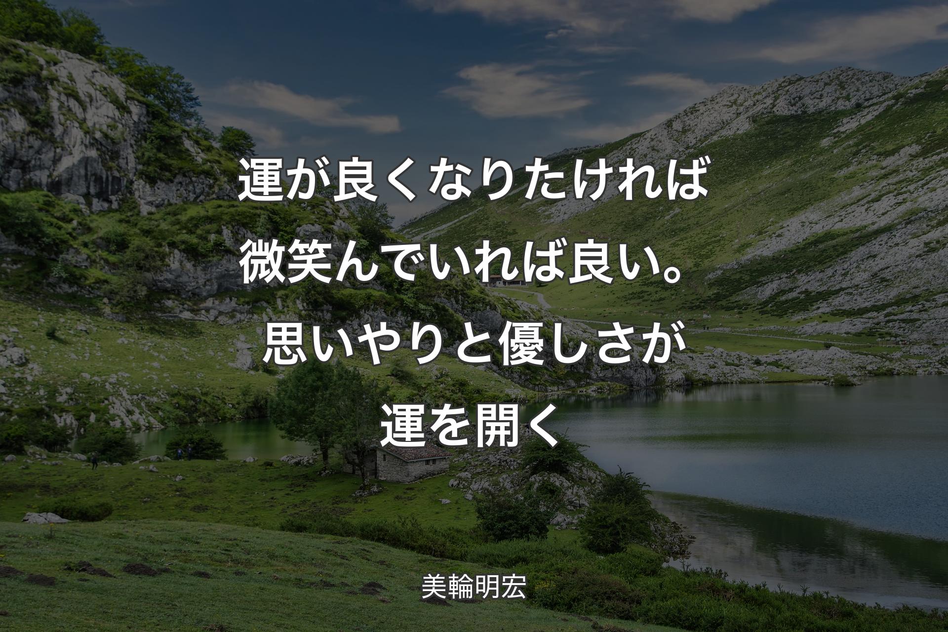 【背景1】運が良くなりたければ微笑んでいれば良い。思いやりと優しさが運を開く - 美輪明宏