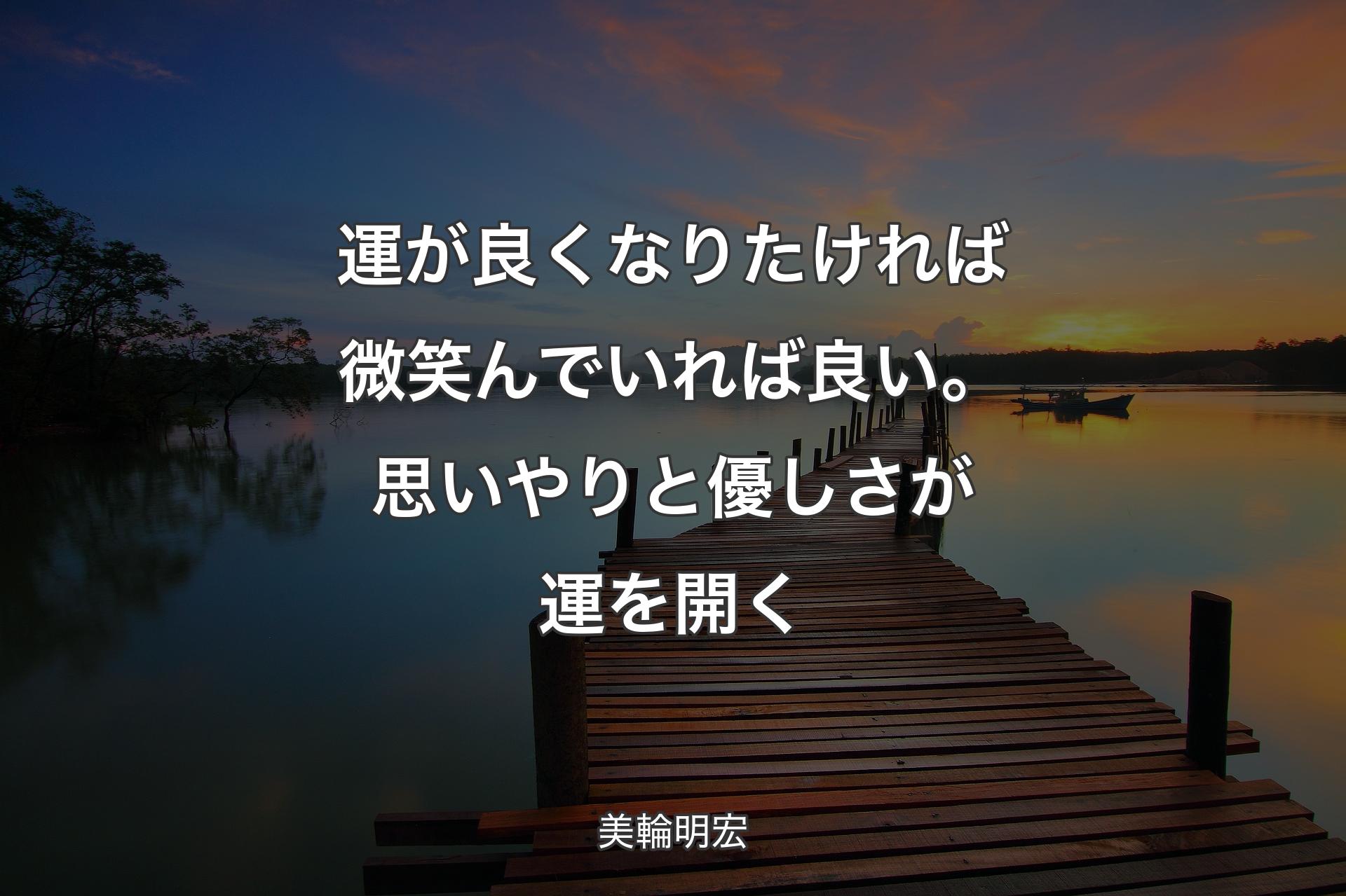 【背景3】運が良くなりたければ微笑んでいれば良い。思いやりと優しさが運を開く - 美輪明宏