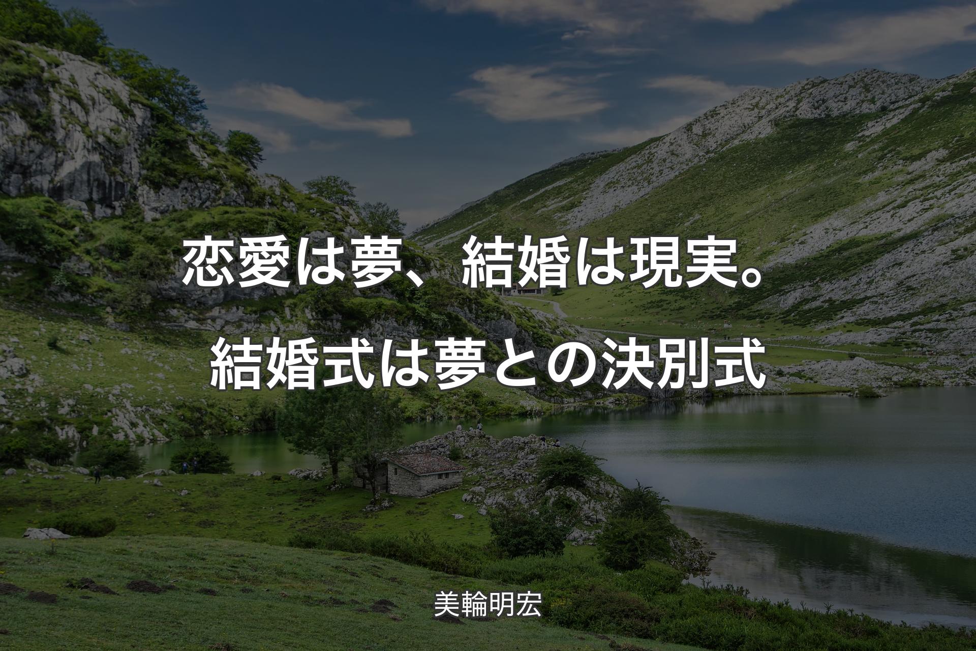 【背景1】恋愛は夢、結婚は現実。結婚式は夢との決別式 - 美輪明宏