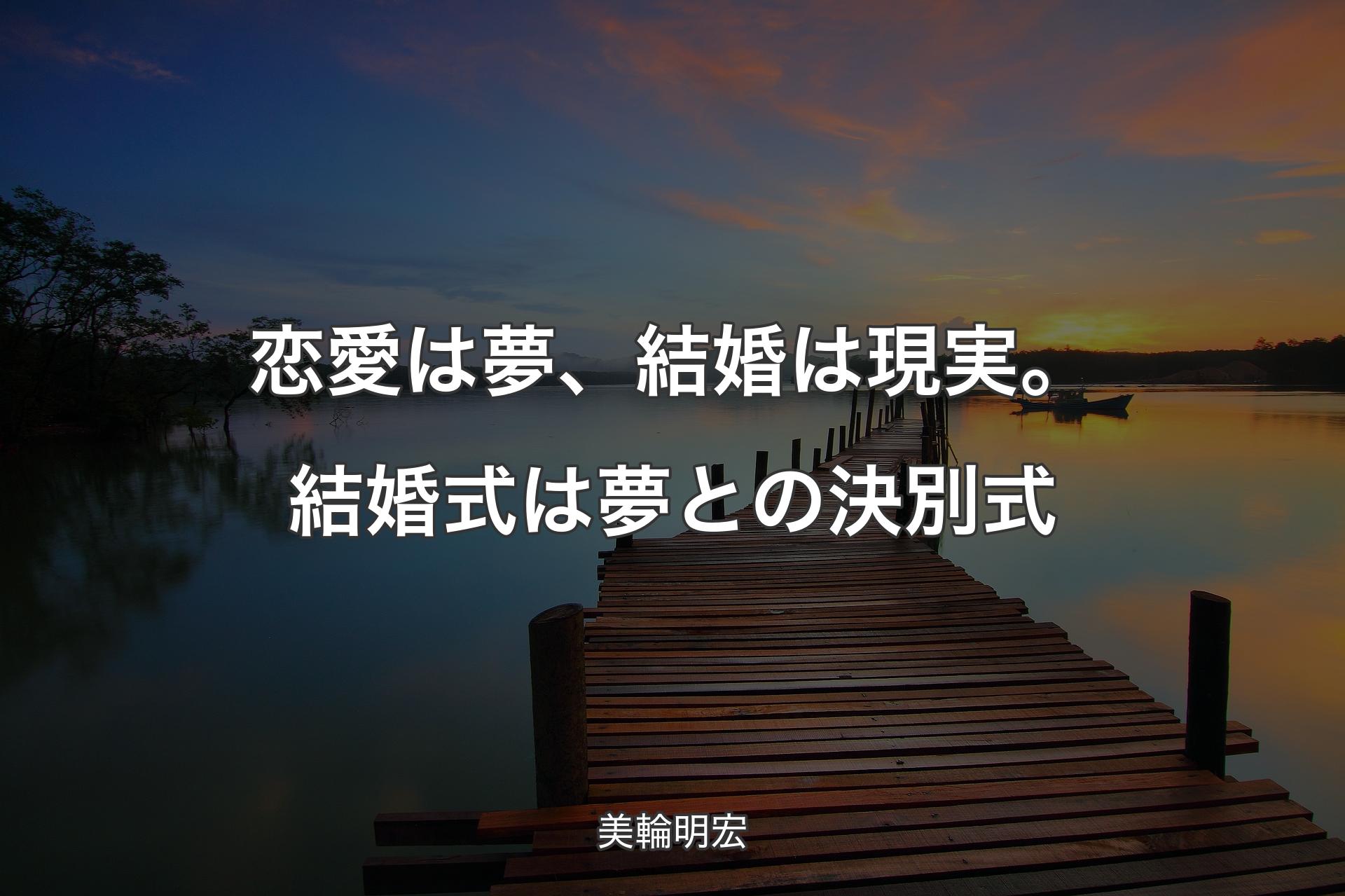 【背景3】恋愛は夢、結婚は現実。結婚式は夢との決別式 - 美輪明宏