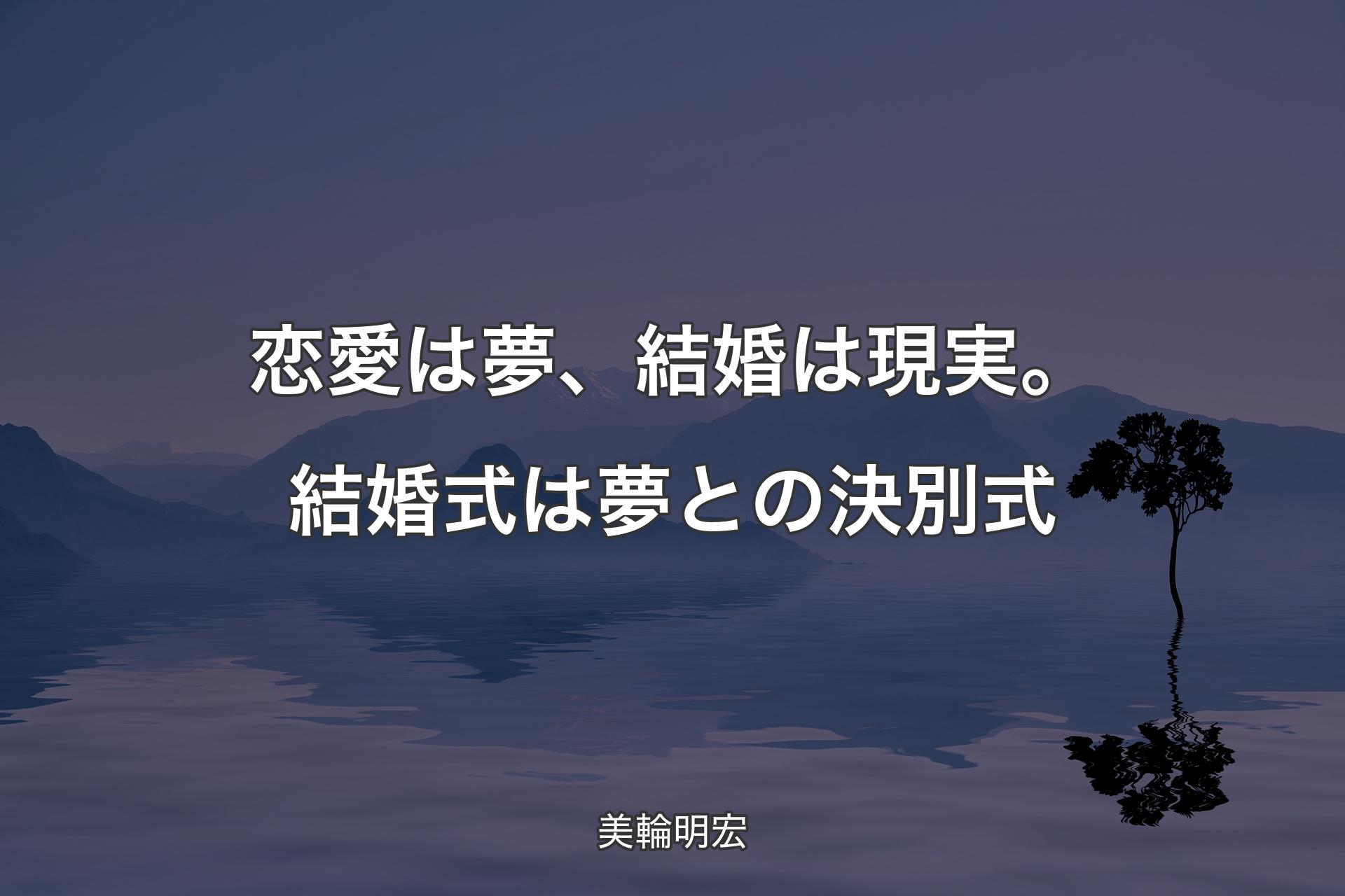 【背景4】恋愛は夢、結婚は現実。結婚式は夢との決別式 - 美輪明宏