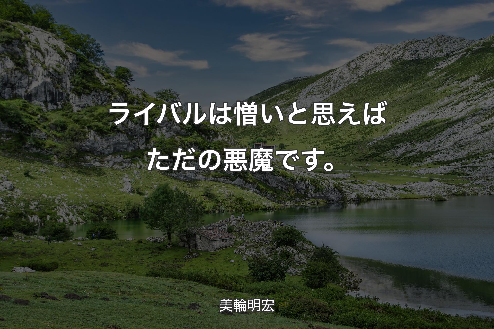 【背景1】ライバルは憎いと思えばただの悪魔です。 - 美輪明宏