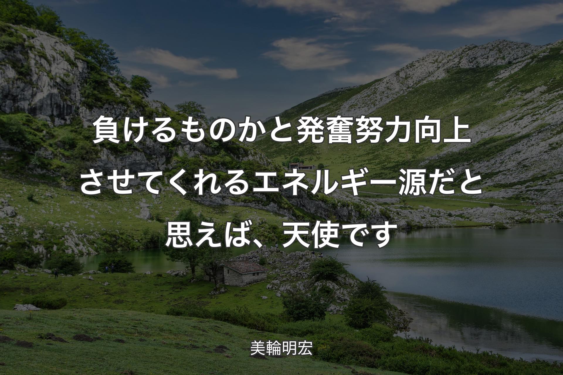 【背景1】負けるものかと発奮努力向上させてくれるエネルギー源だと思えば、天使です - 美輪明宏