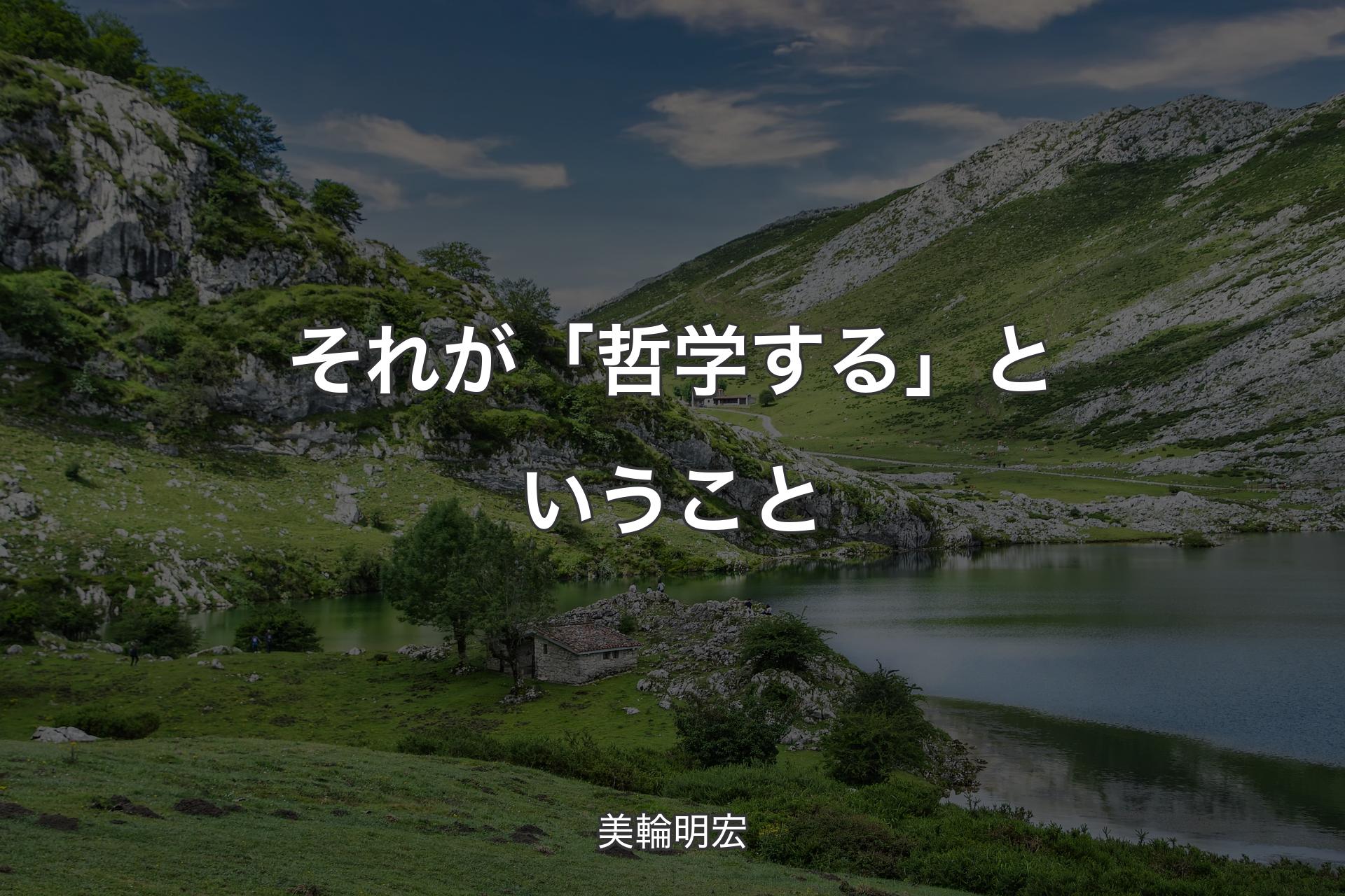 【背景1】それが「哲学する」ということ - 美輪明宏