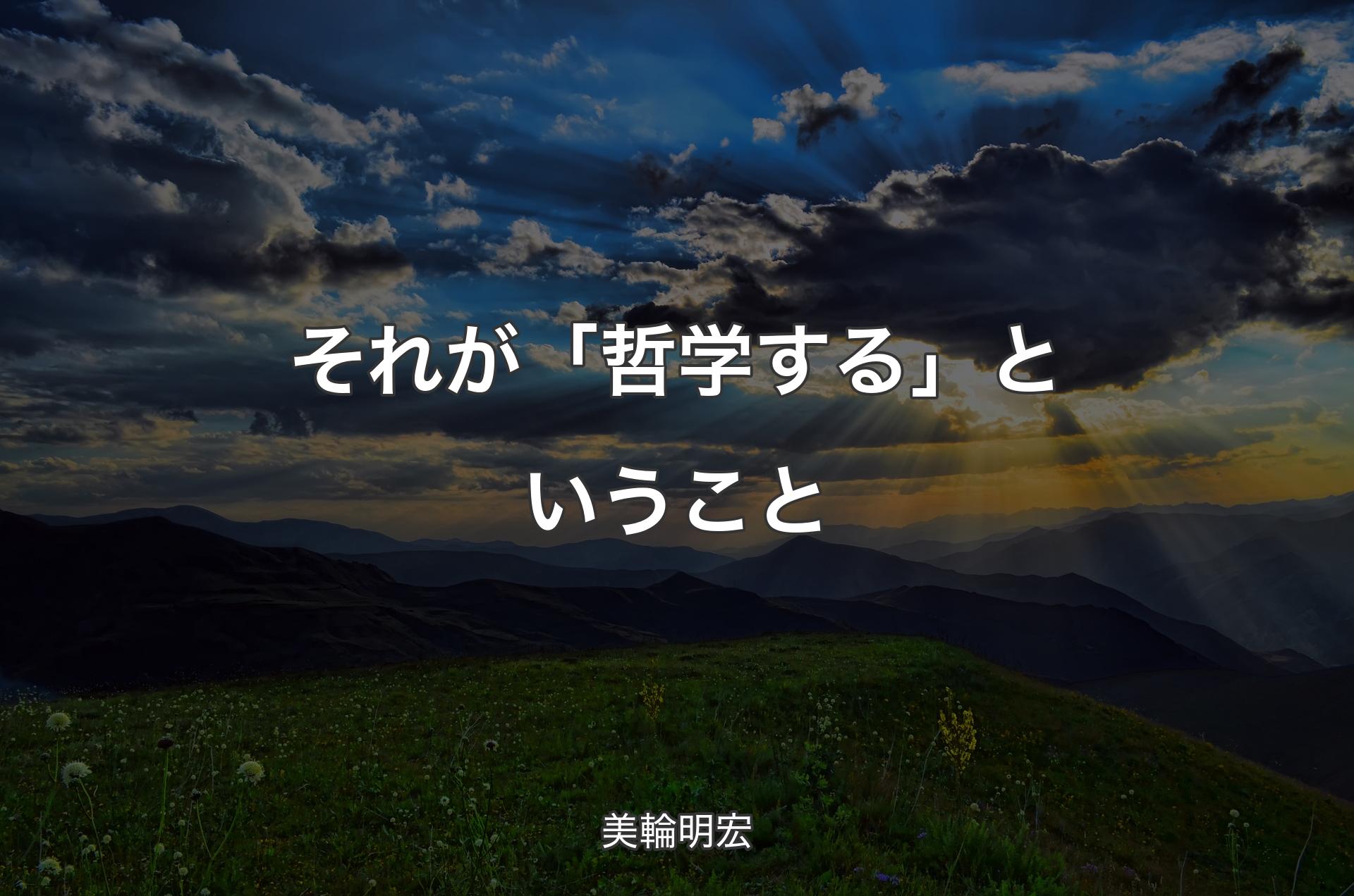 それが「哲学する」ということ - 美輪明宏