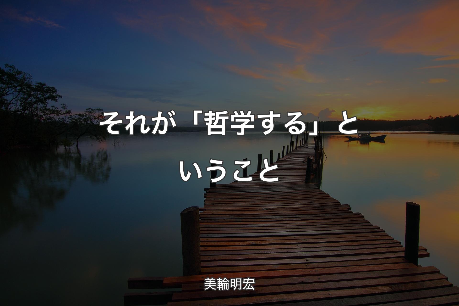 【背景3】それが「哲学する」ということ - 美輪明宏