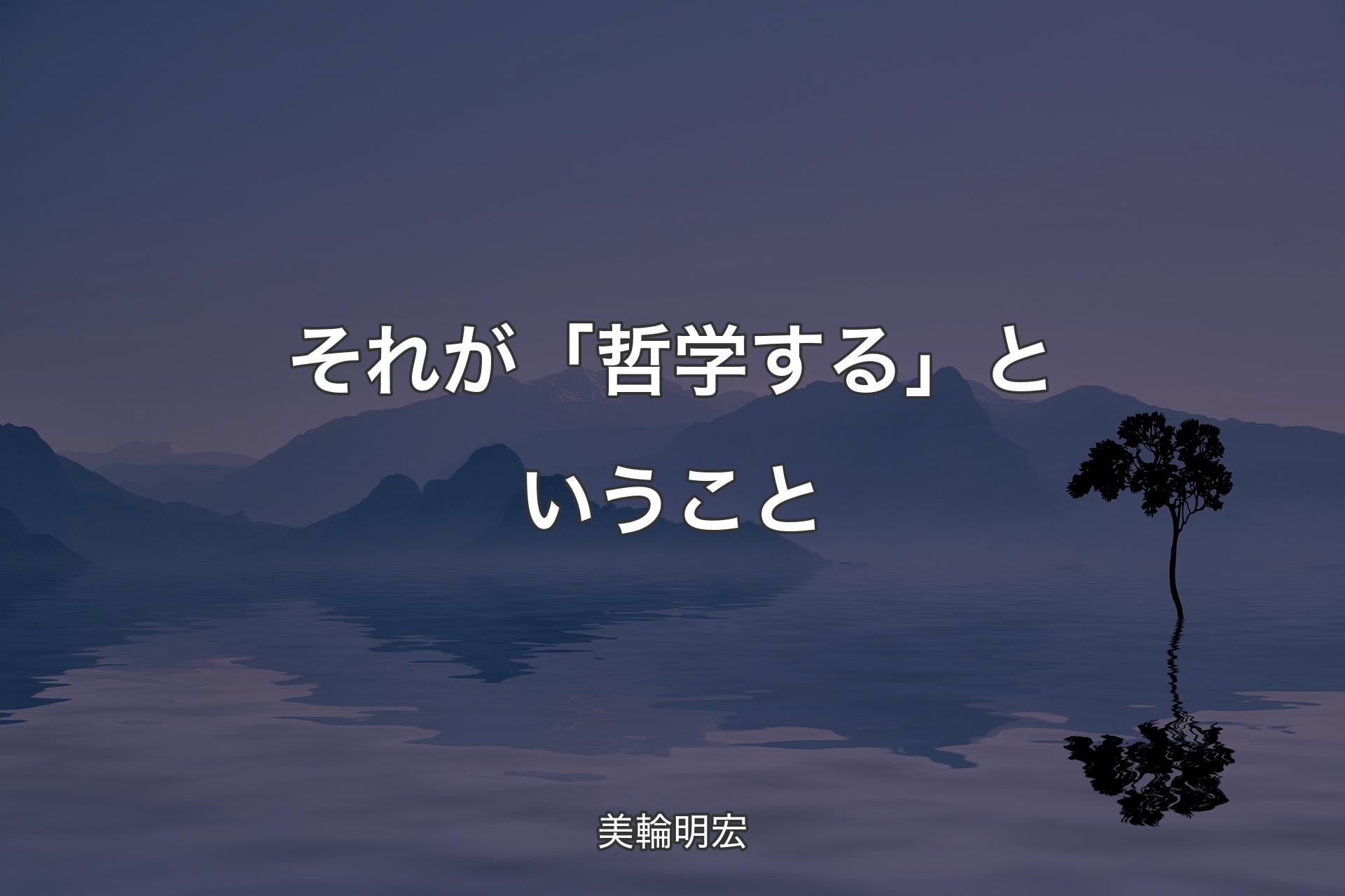 【背景4】それが「哲学する」ということ - 美輪明宏