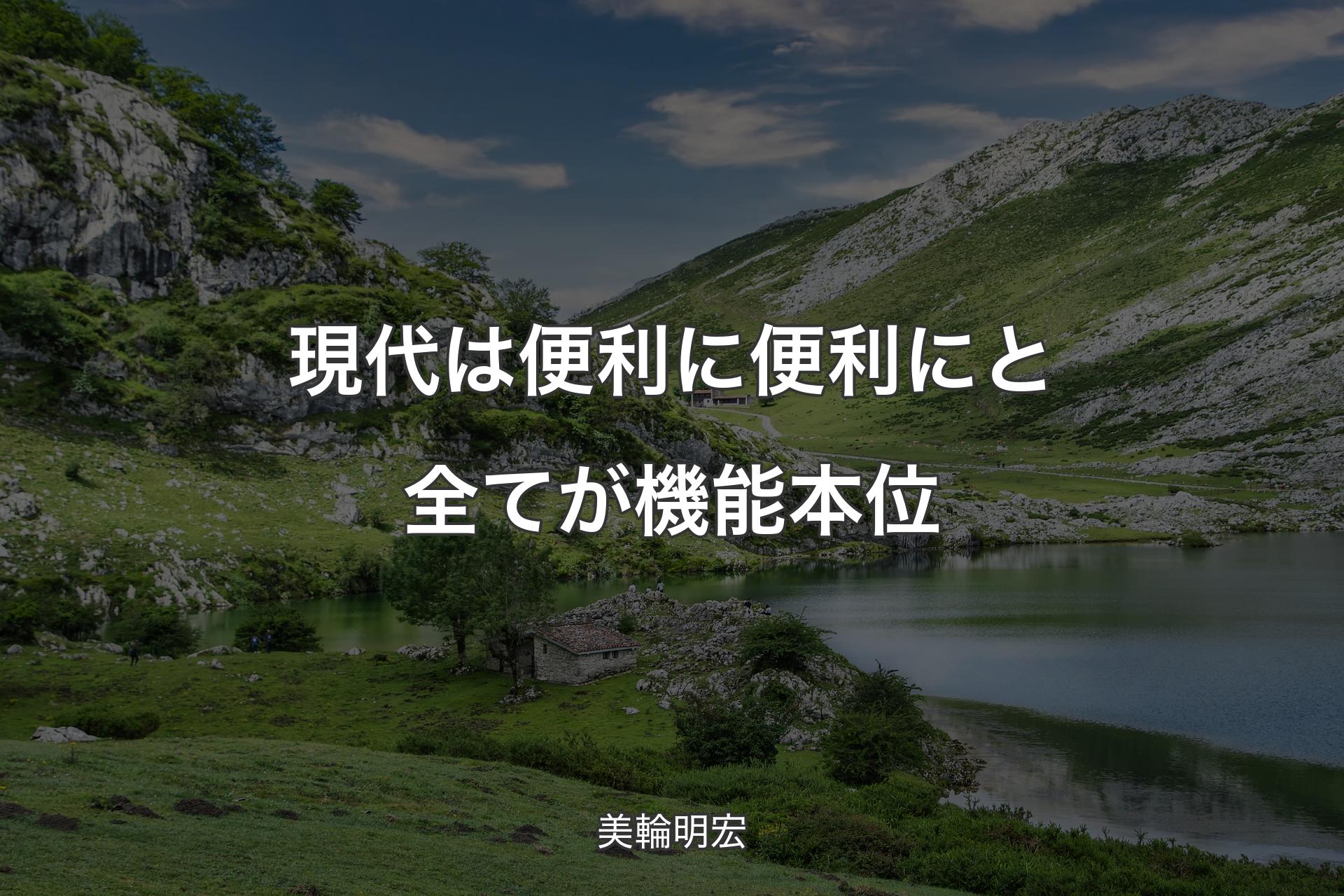 【背景1】現代は便利に便利にと全てが機能本位 - 美輪明宏