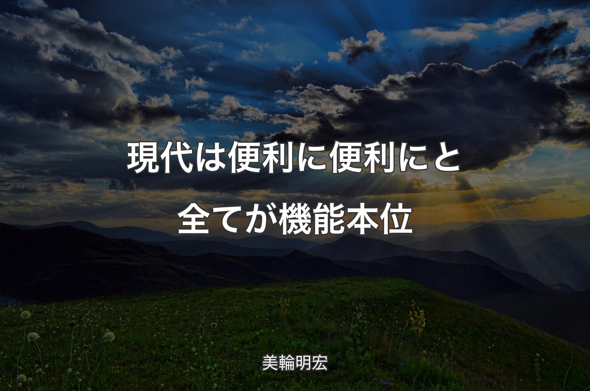 現代は便利に便利にと全てが機能本位 - 美輪明宏