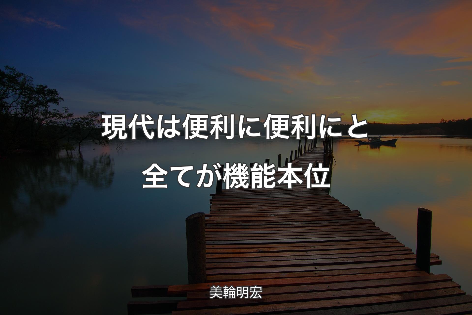 【背景3】現代は便利に便利にと全てが機能本位 - 美輪明宏