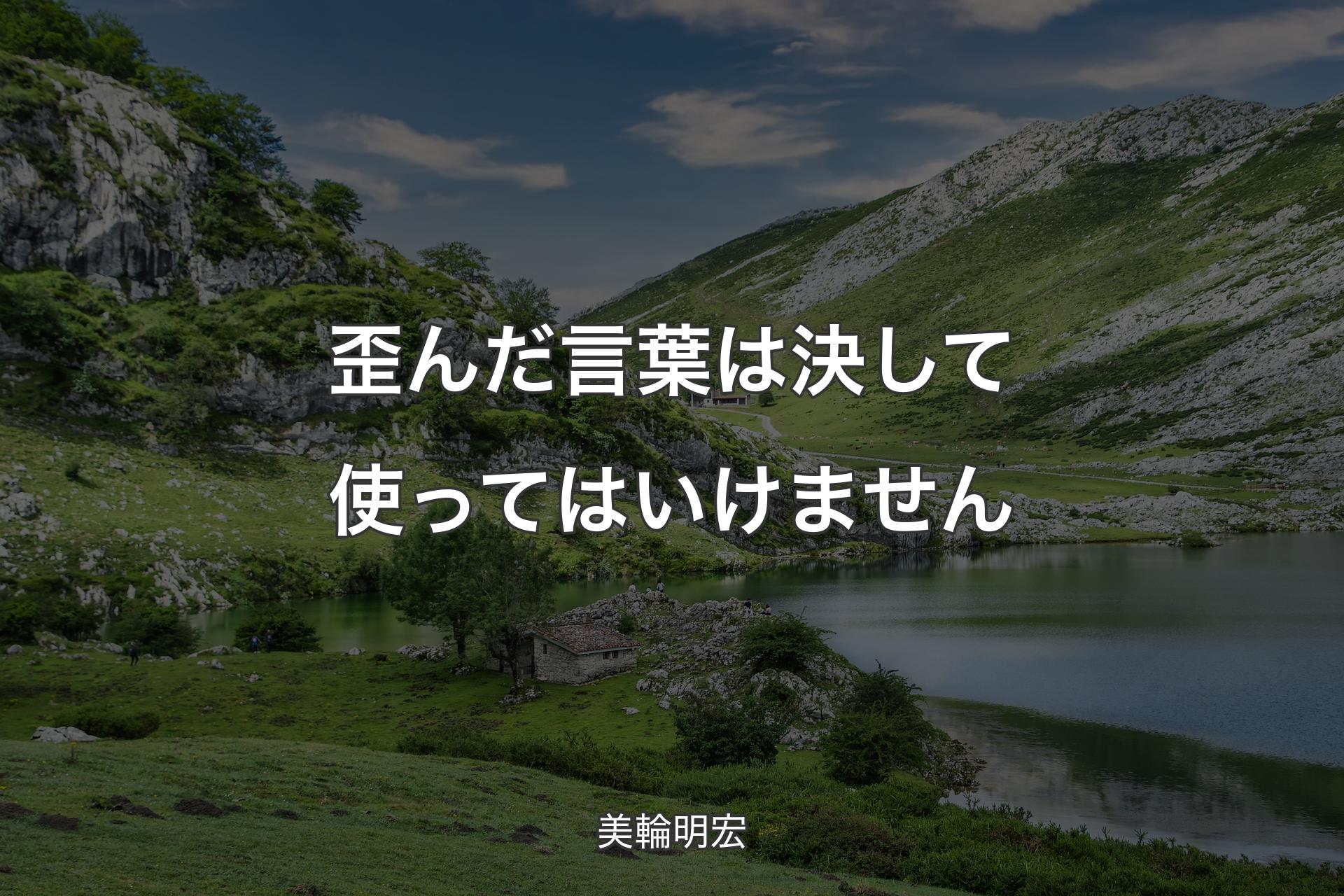 【背景1】歪んだ言葉は決して使ってはいけません - 美輪明宏