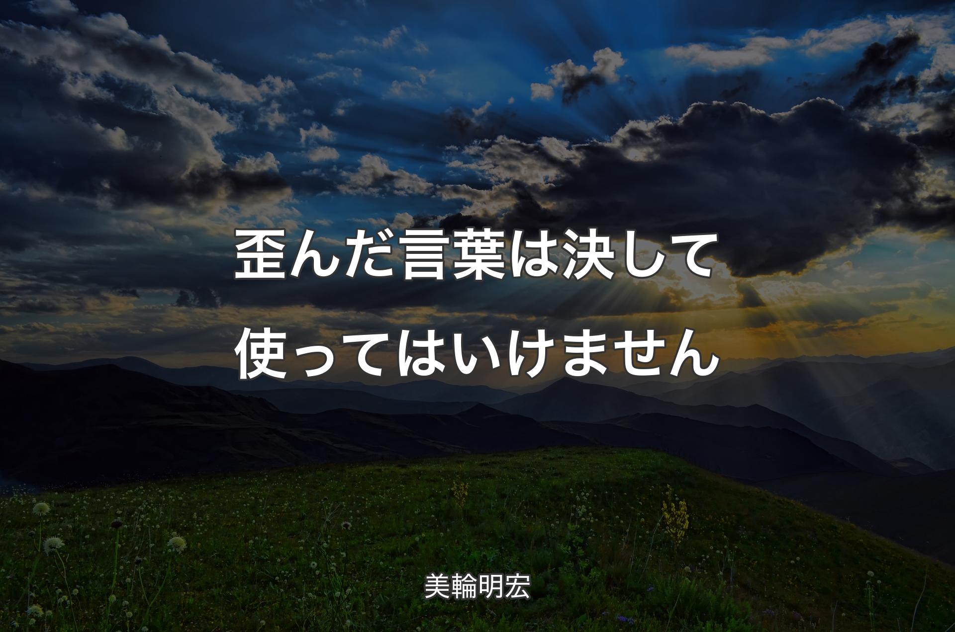 歪んだ言葉は決して使ってはいけません - 美輪明宏