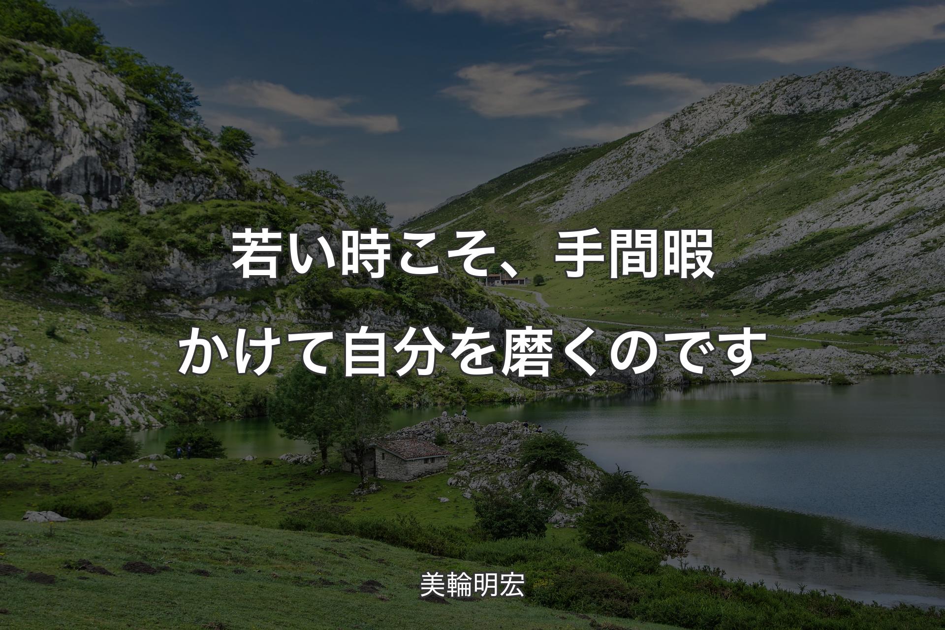 若い時こそ、手間暇かけて自分を磨くのです - 美輪明宏